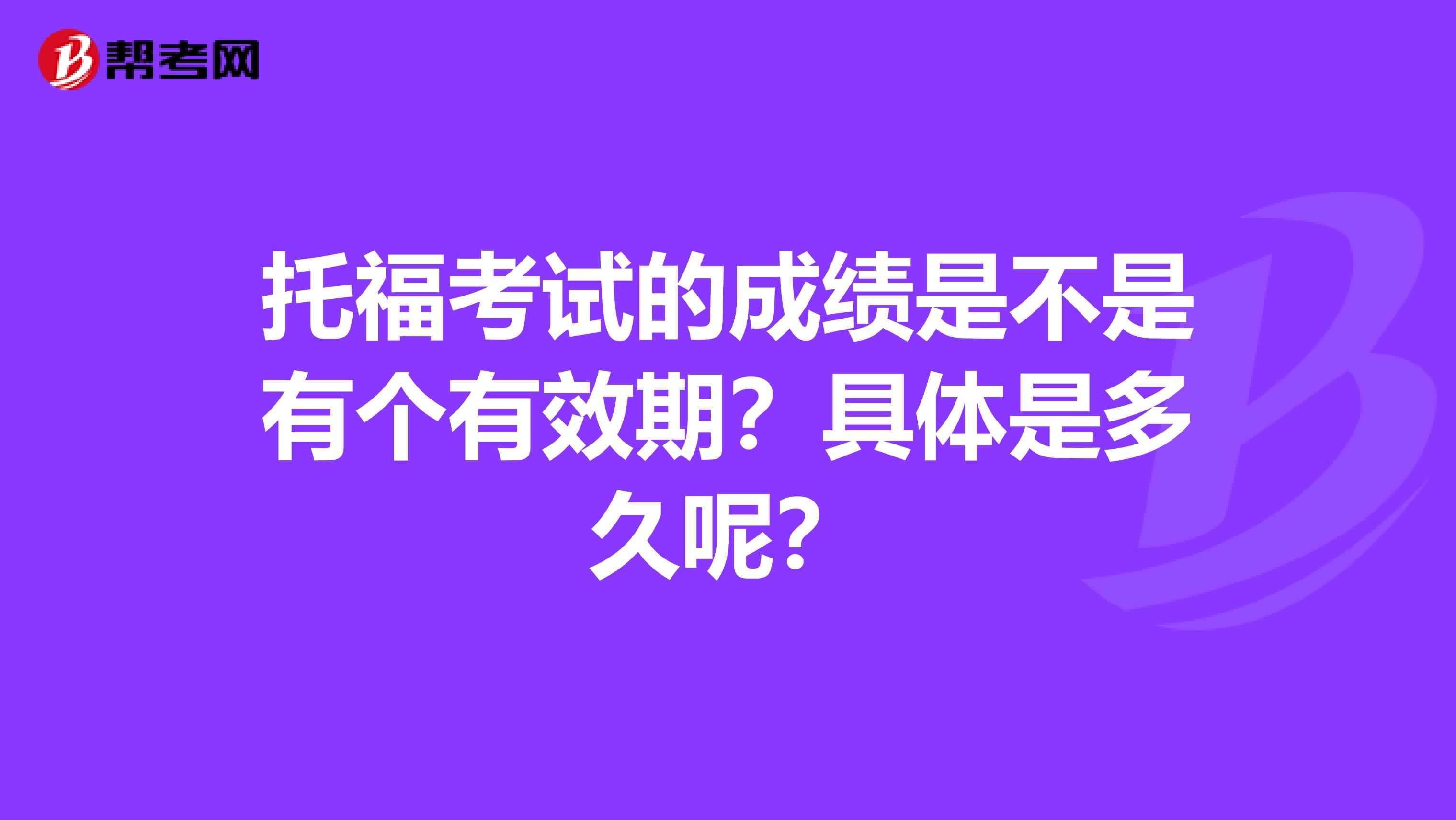 托?？荚嚨某煽?jī)是不是有個(gè)有效期？具體是多久呢？