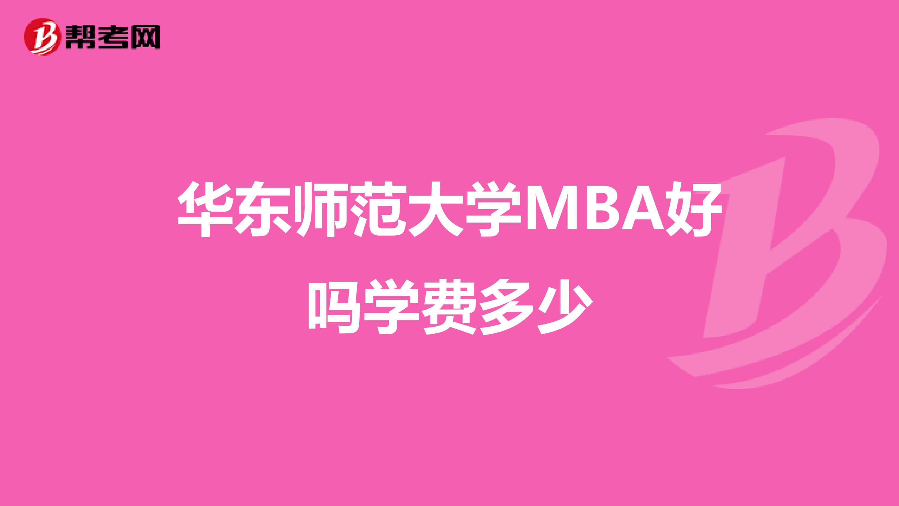 华东师范大学MBA好吗学费多少