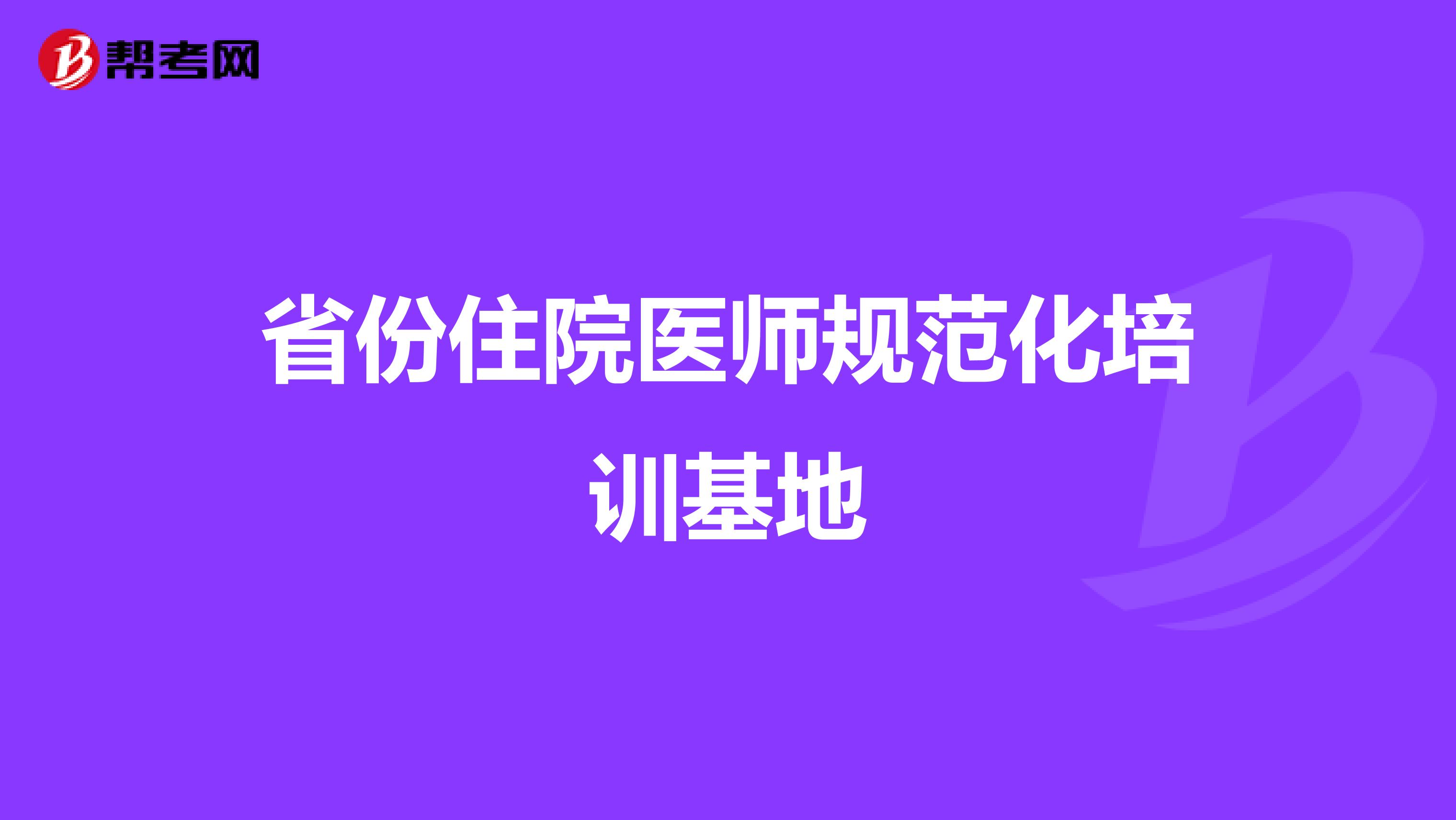 省份住院医师规范化培训基地