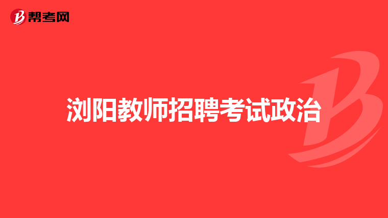 浏阳教师招聘考试政治