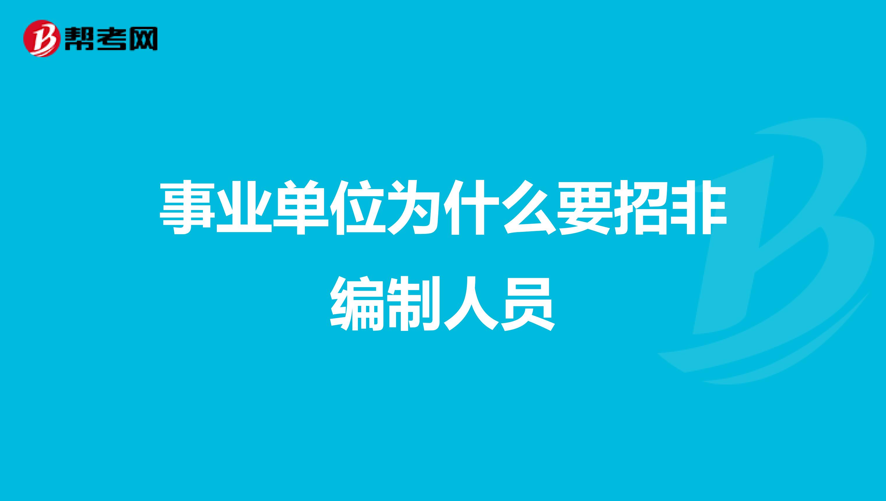 事业单位为什么要招非编制人员