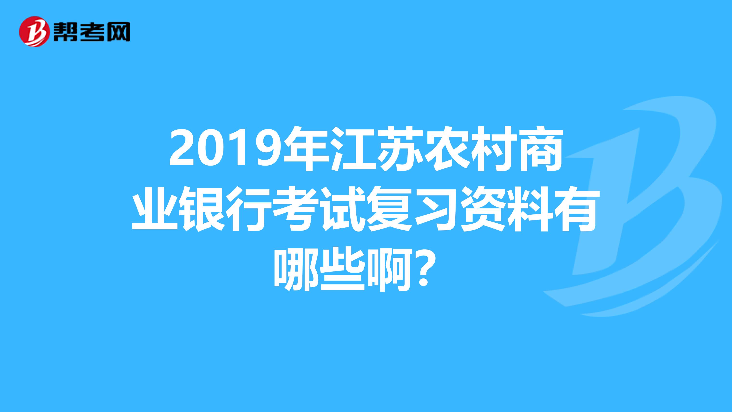 2019年江苏农村商业银行考试复习资料有哪些啊?