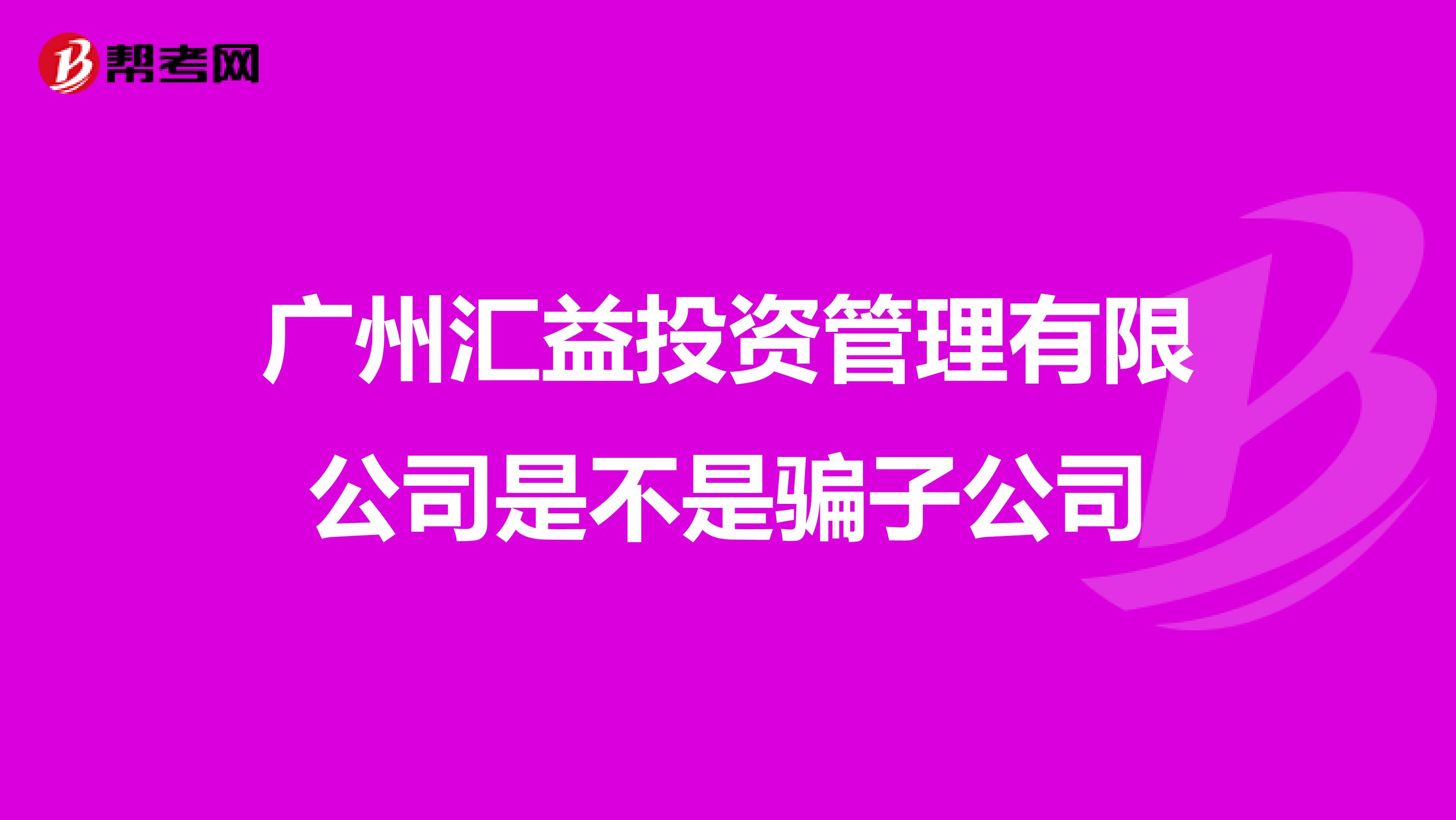 广州汇益投资管理有限公司是不是骗子公司