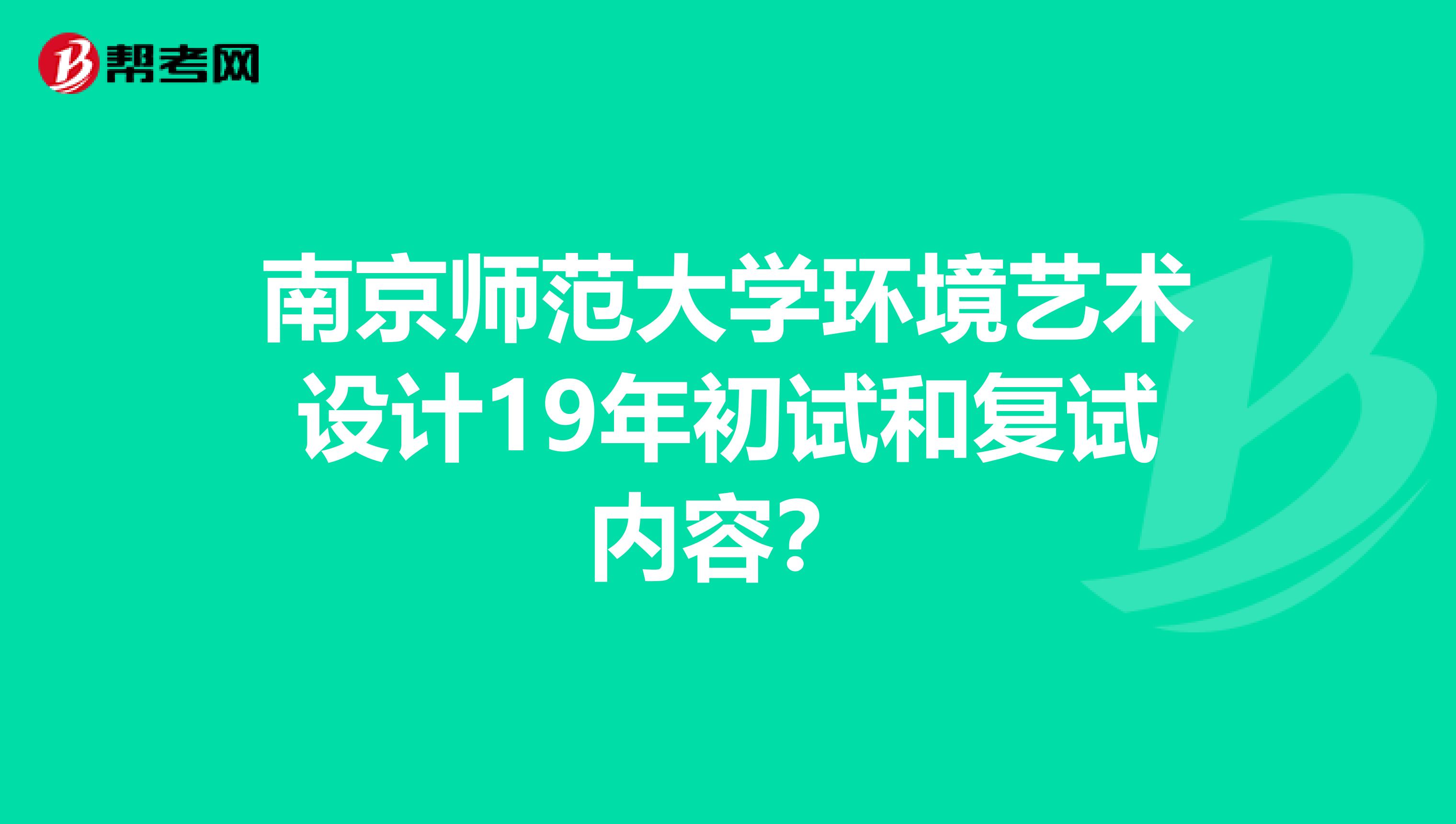 南京师范大学环境艺术设计19年初试和复试内容?