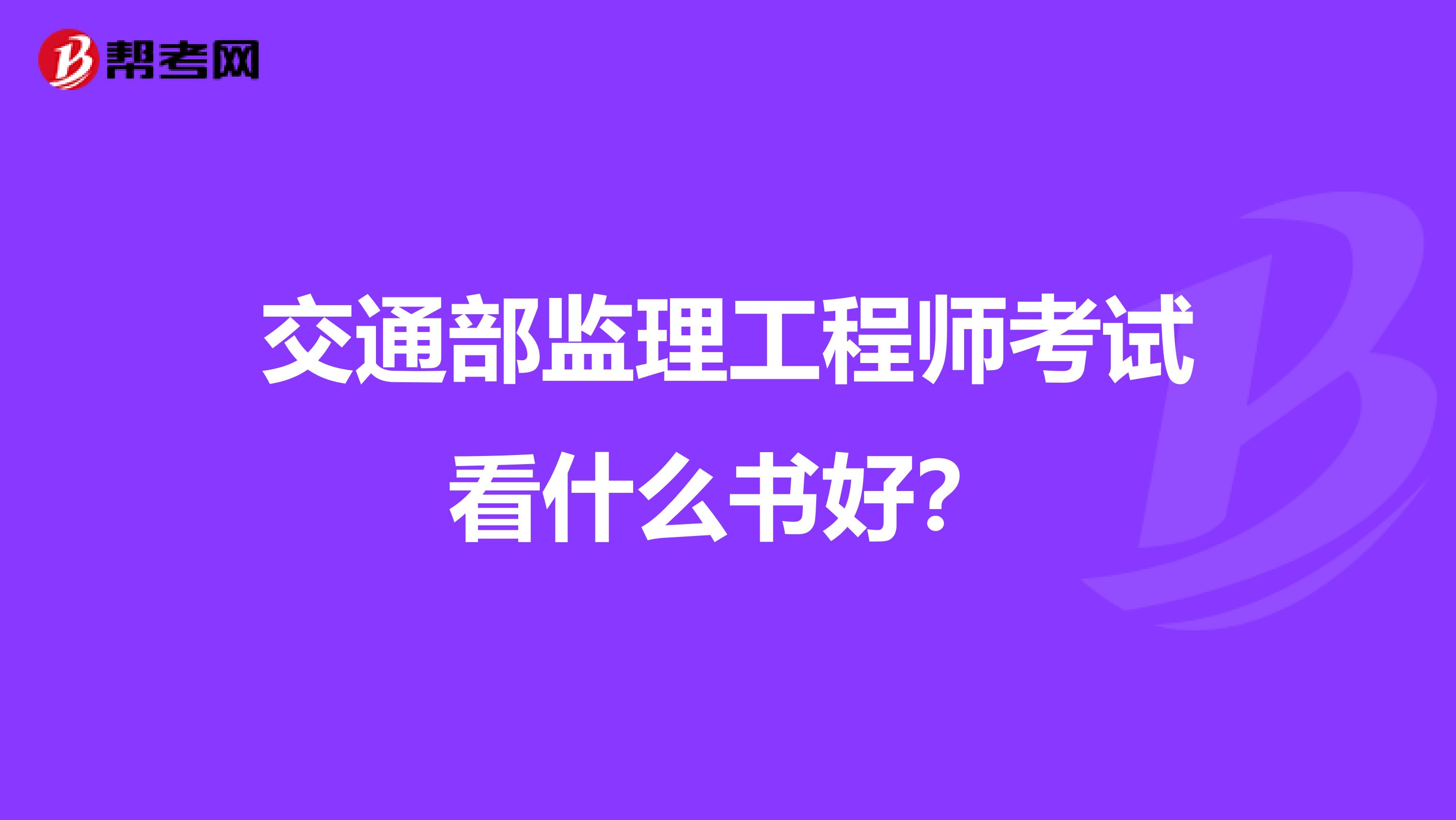 交通部监理工程师考试看什么书好？