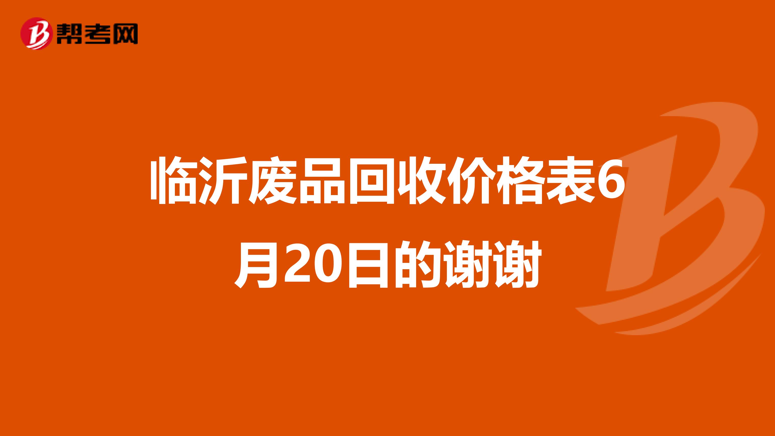 临沂废品回收价格表6月20日的谢谢