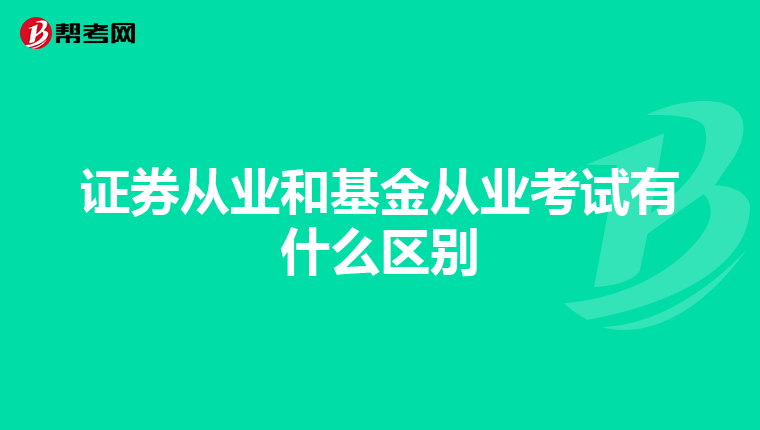 证券从业和基金从业考试有什么区别