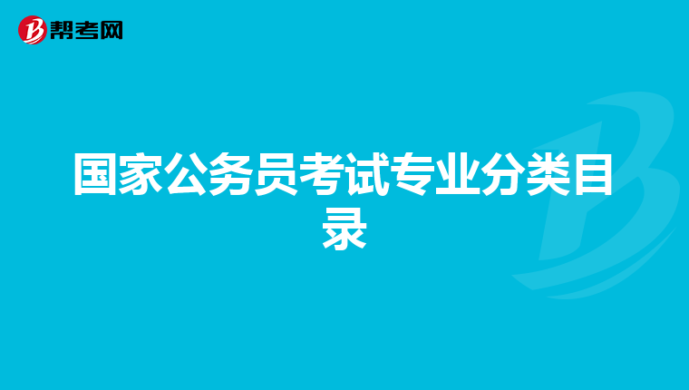国家公务员考试专业分类目录
