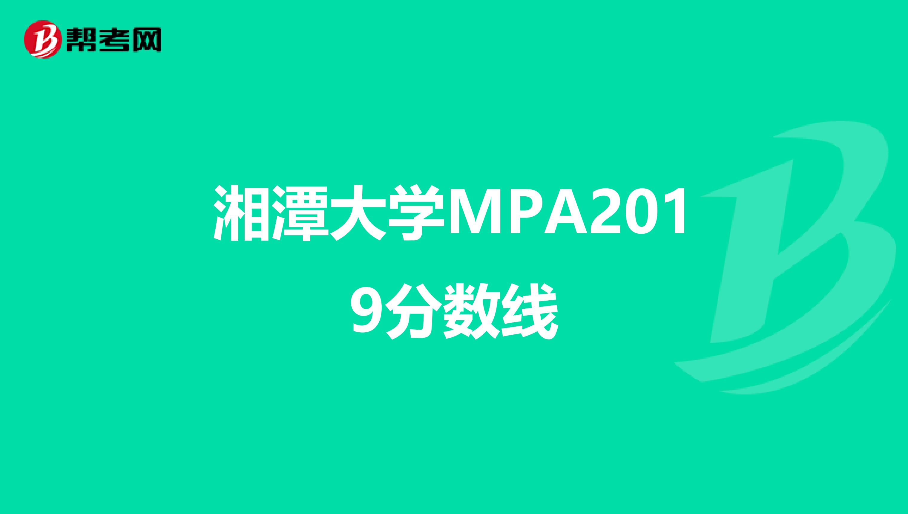 湘潭大学MPA2019分数线