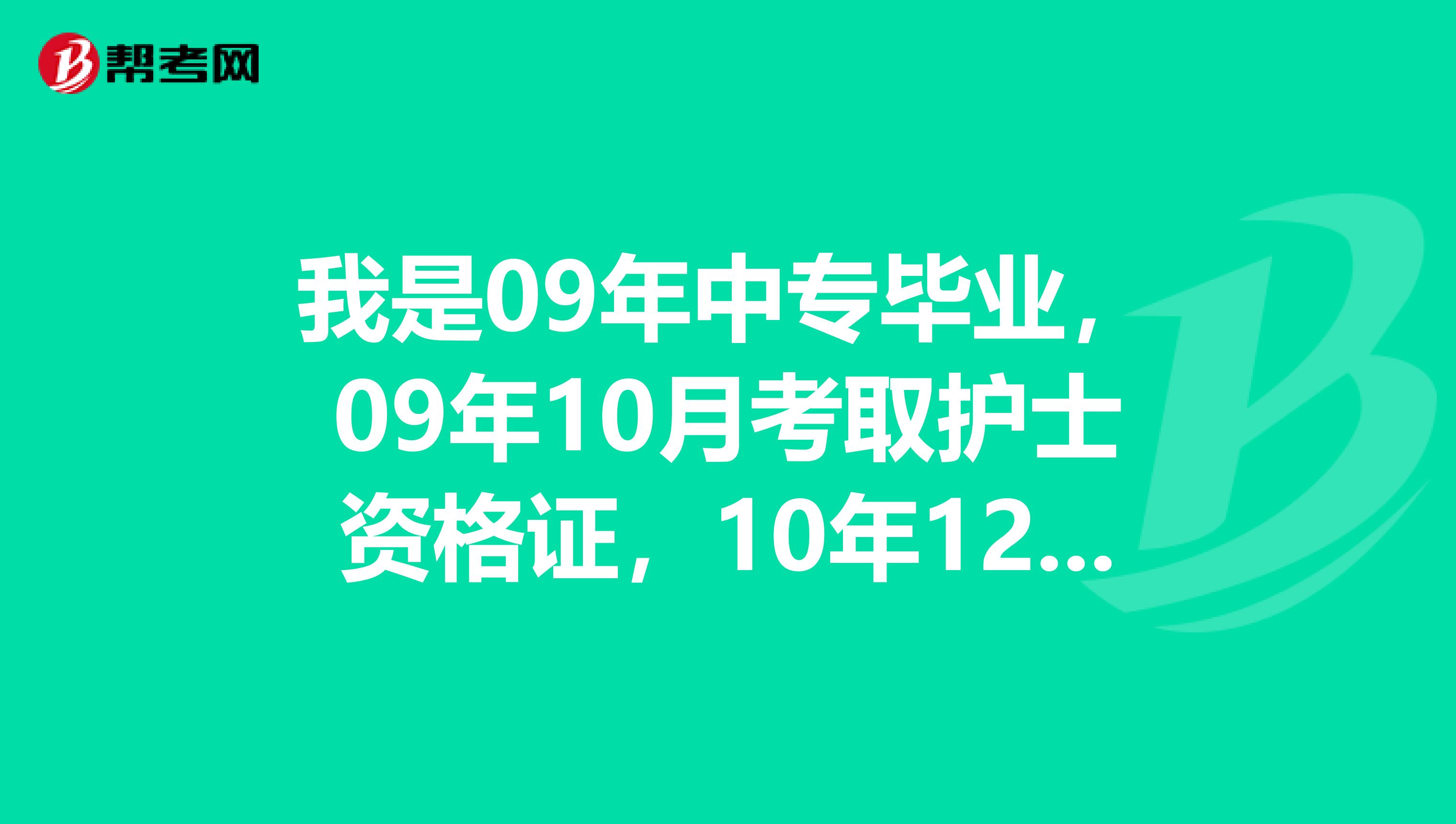 我是09年中專畢業，09年10月考取護士資格證，10年12月首次注冊，11年1月大專函授畢業，何時才能考護師呢