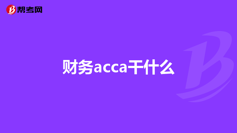 财务acca干什么