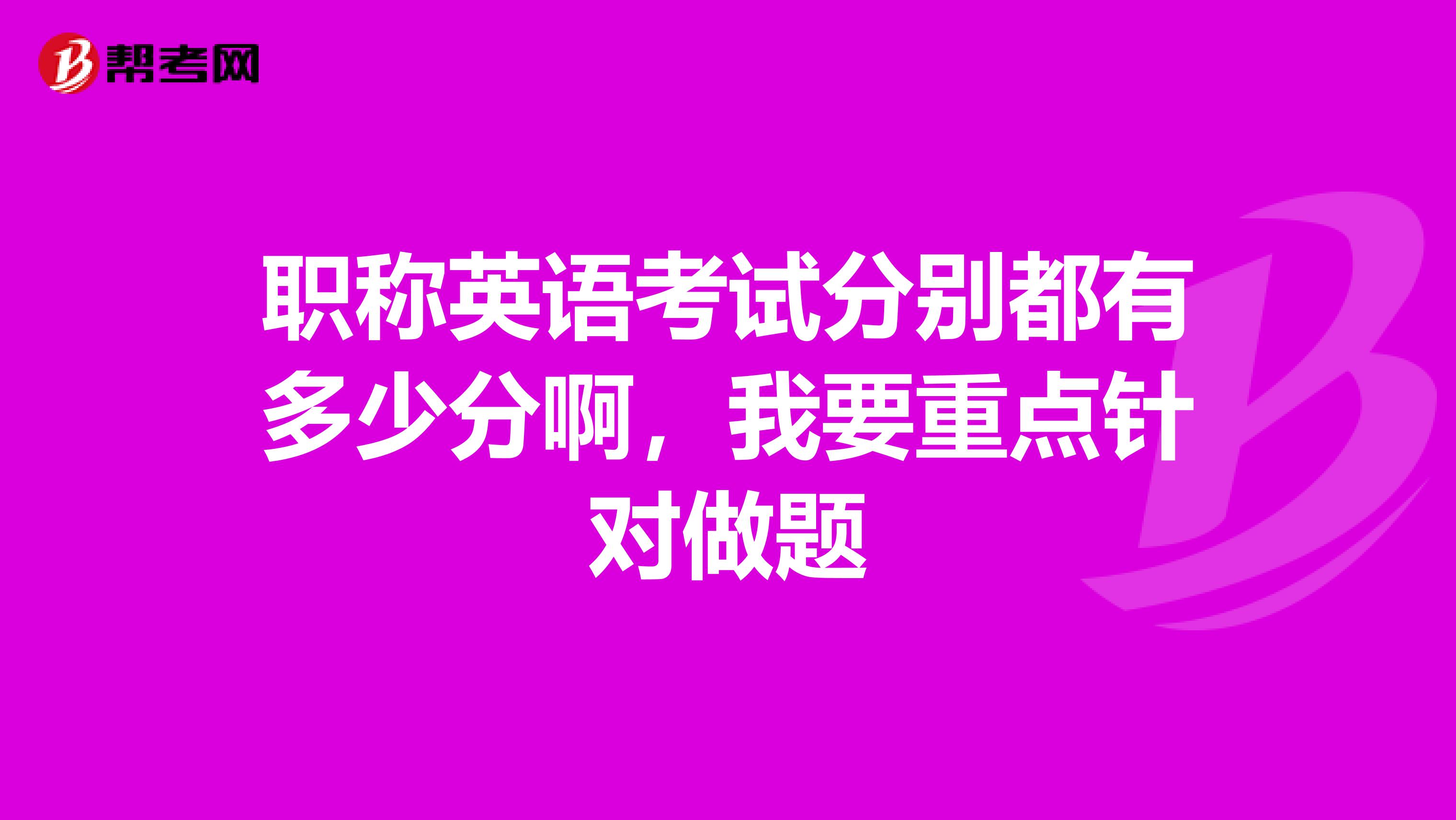 职称英语考试分别都有多少分啊，我要重点针对做题