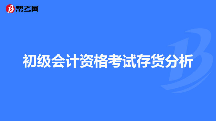 初级会计资格考试存货分析