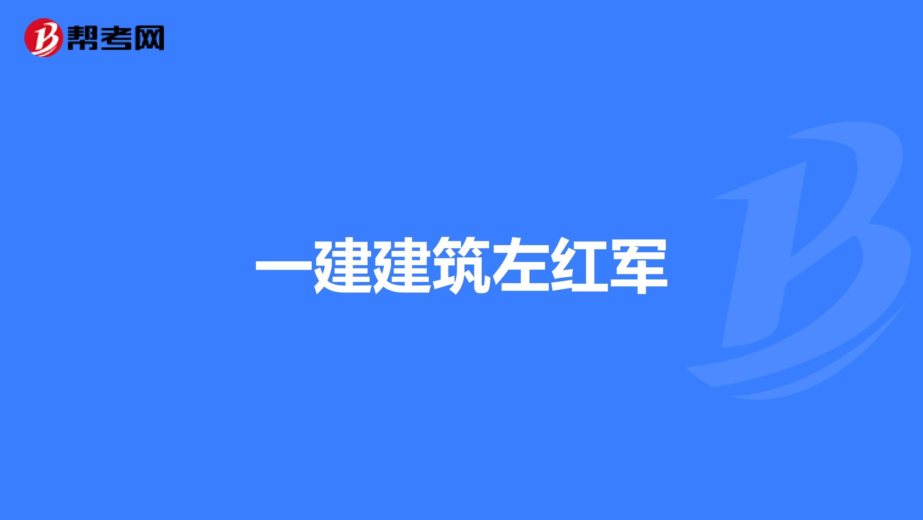 一建建筑左红军