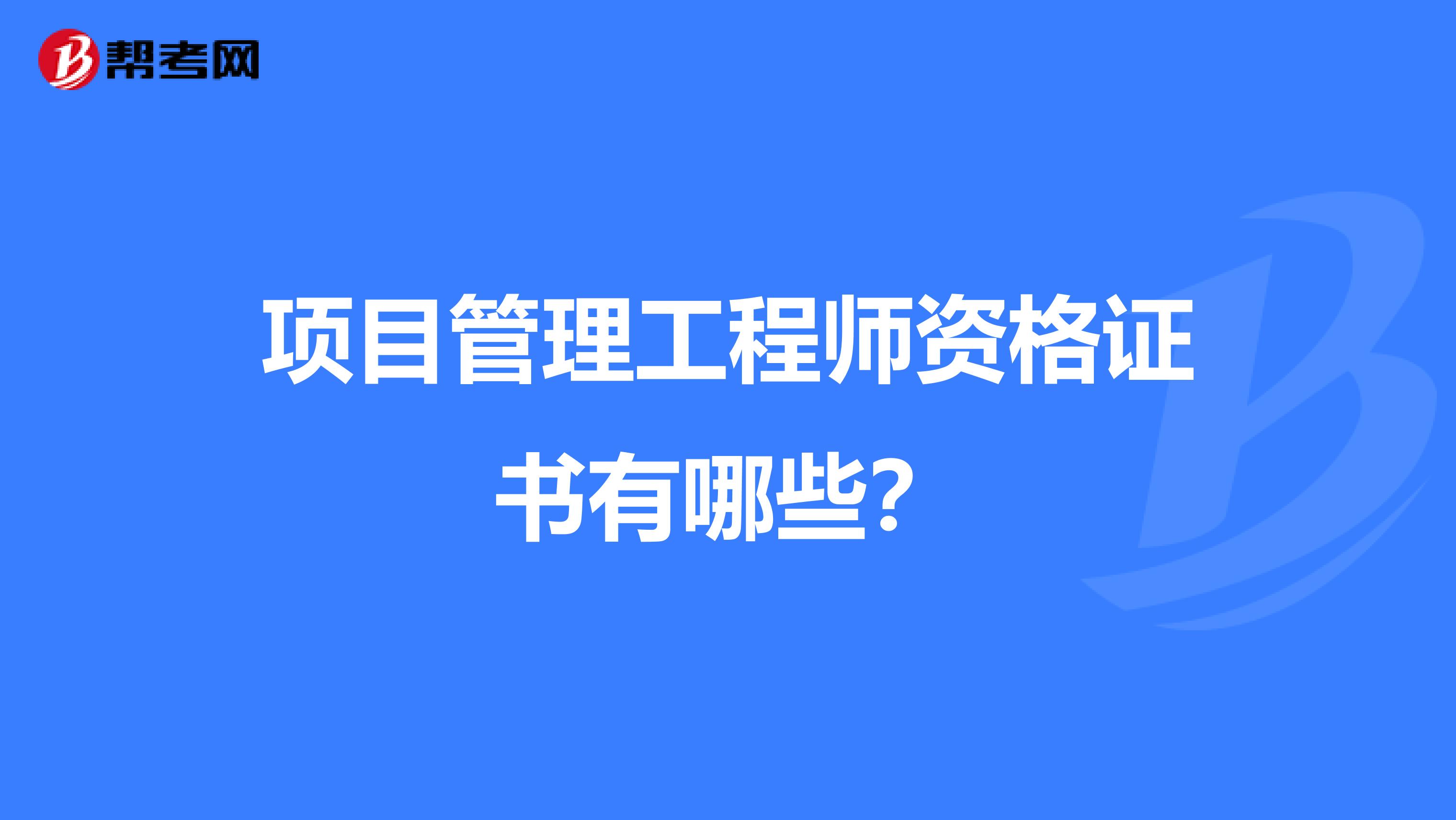 项目管理工程师资格证书有哪些?