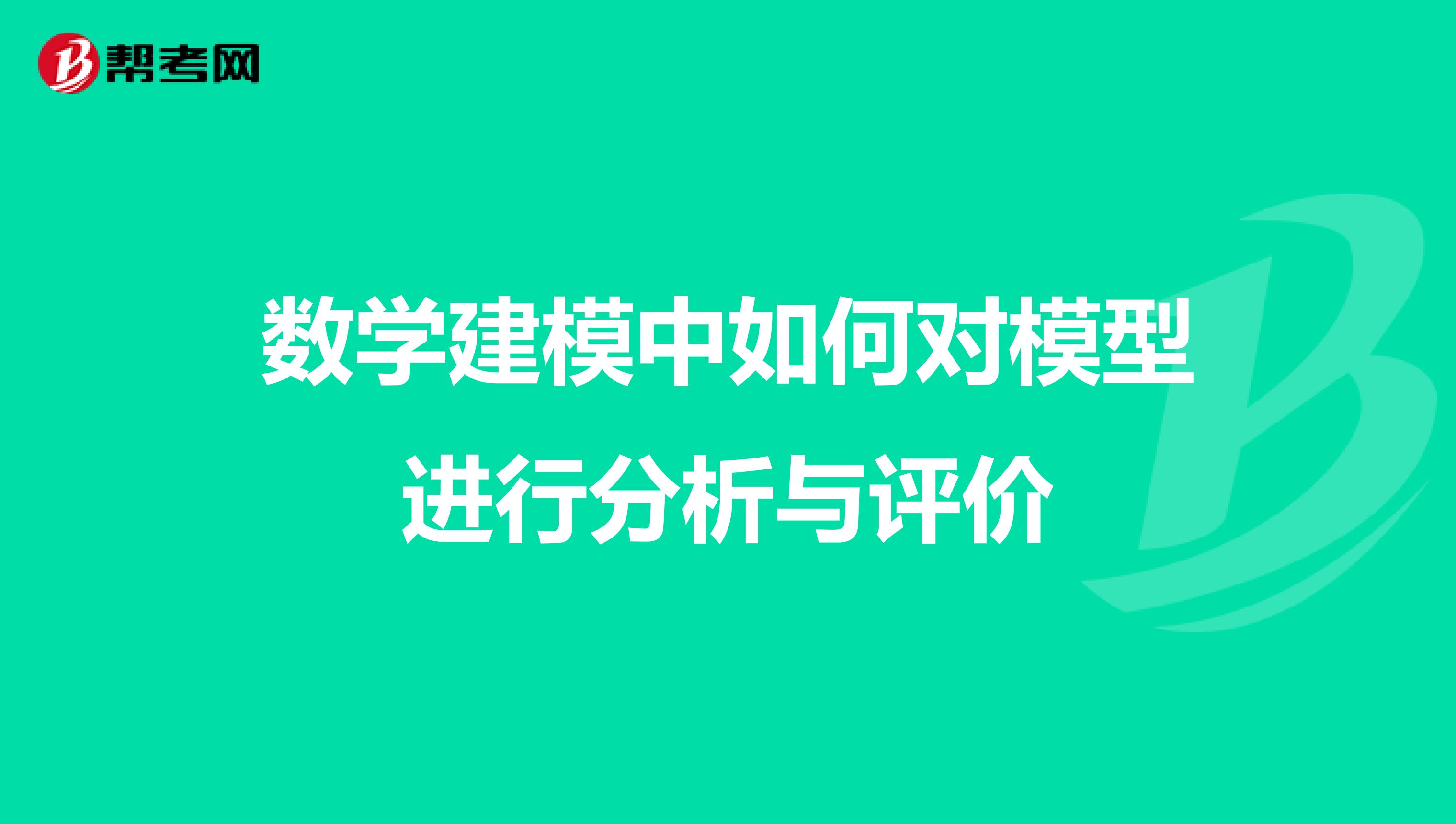 数学建模中如何对模型进行分析与评价