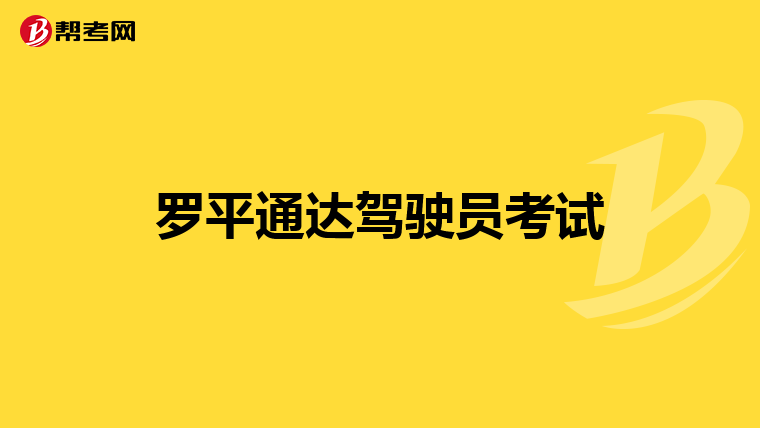 罗平通达驾驶员考试