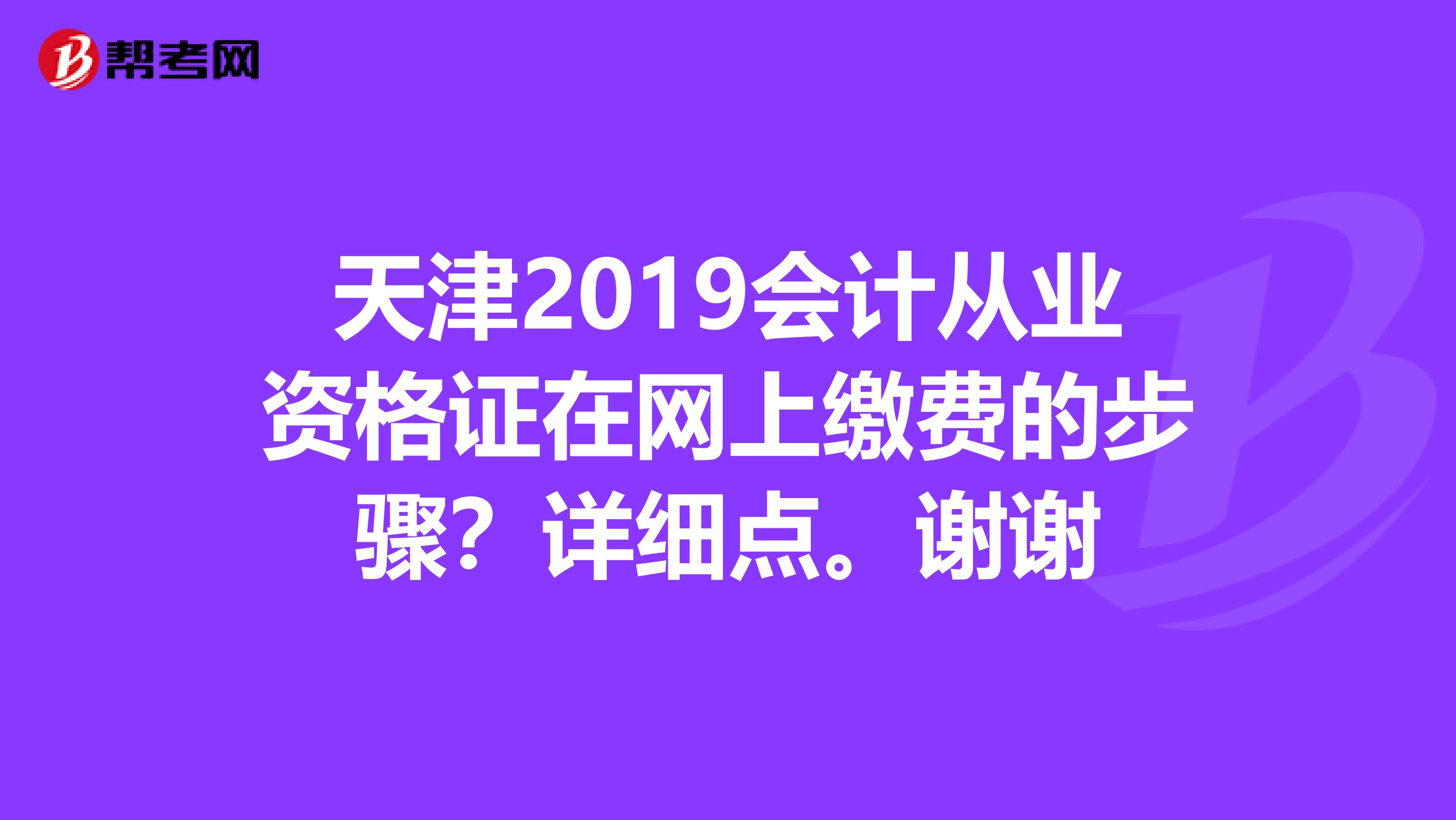 天津2019会计从业资格证在网上缴费的步骤？详细点。谢谢