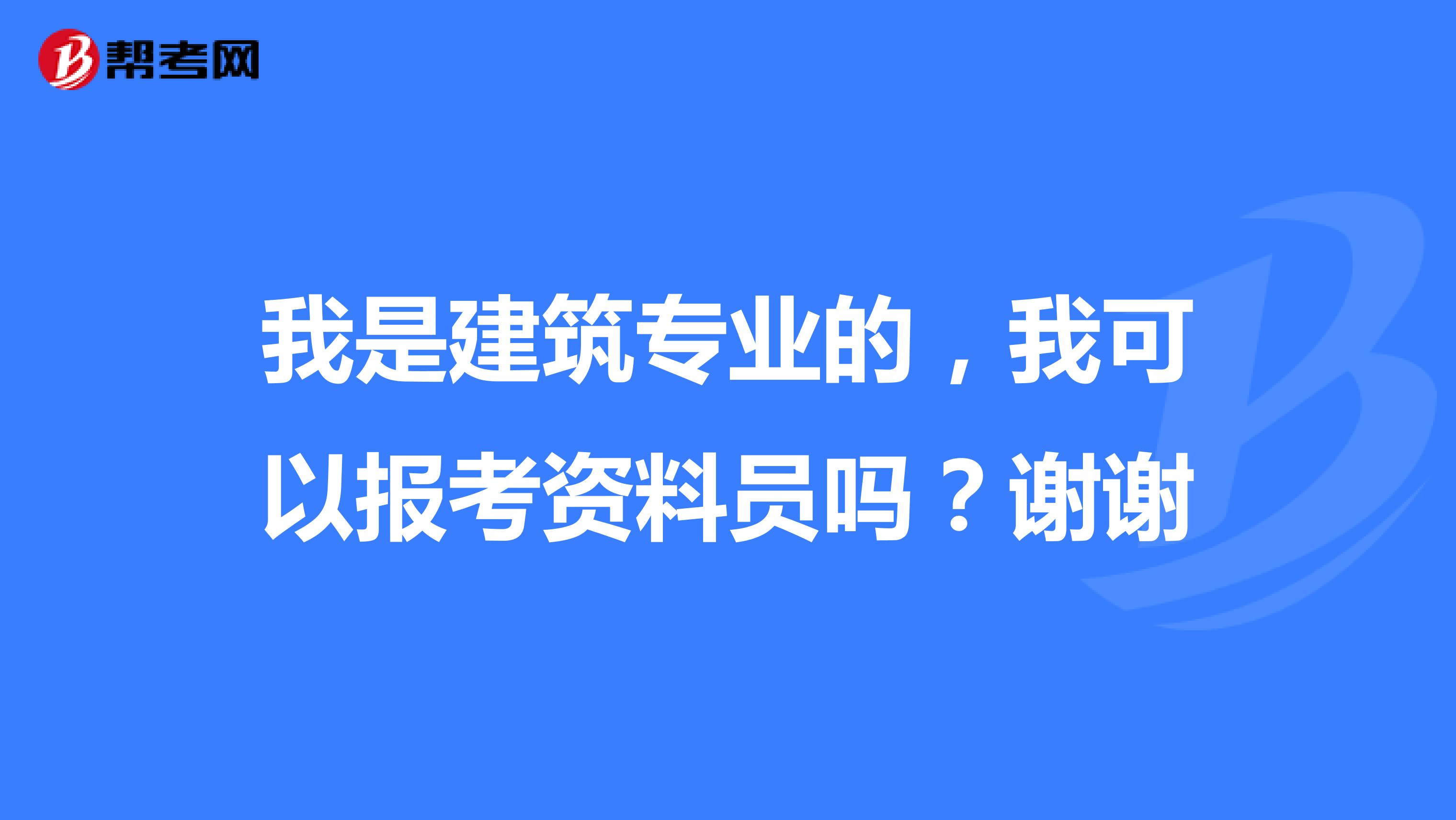 我是建筑专业的，我可以报考资料员吗？谢谢