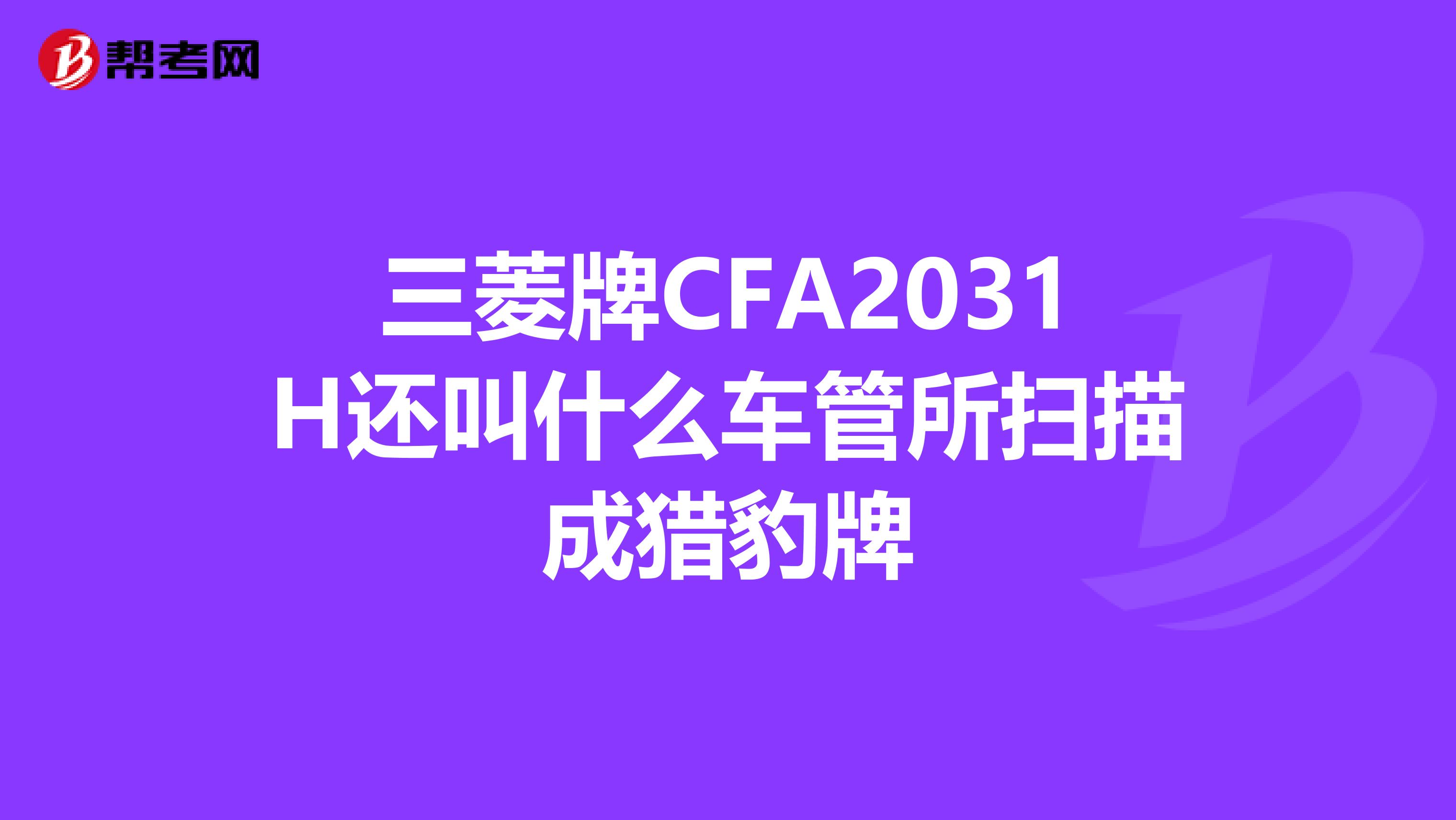 三菱牌CFA2031H还叫什么车管所扫描成猎豹牌
