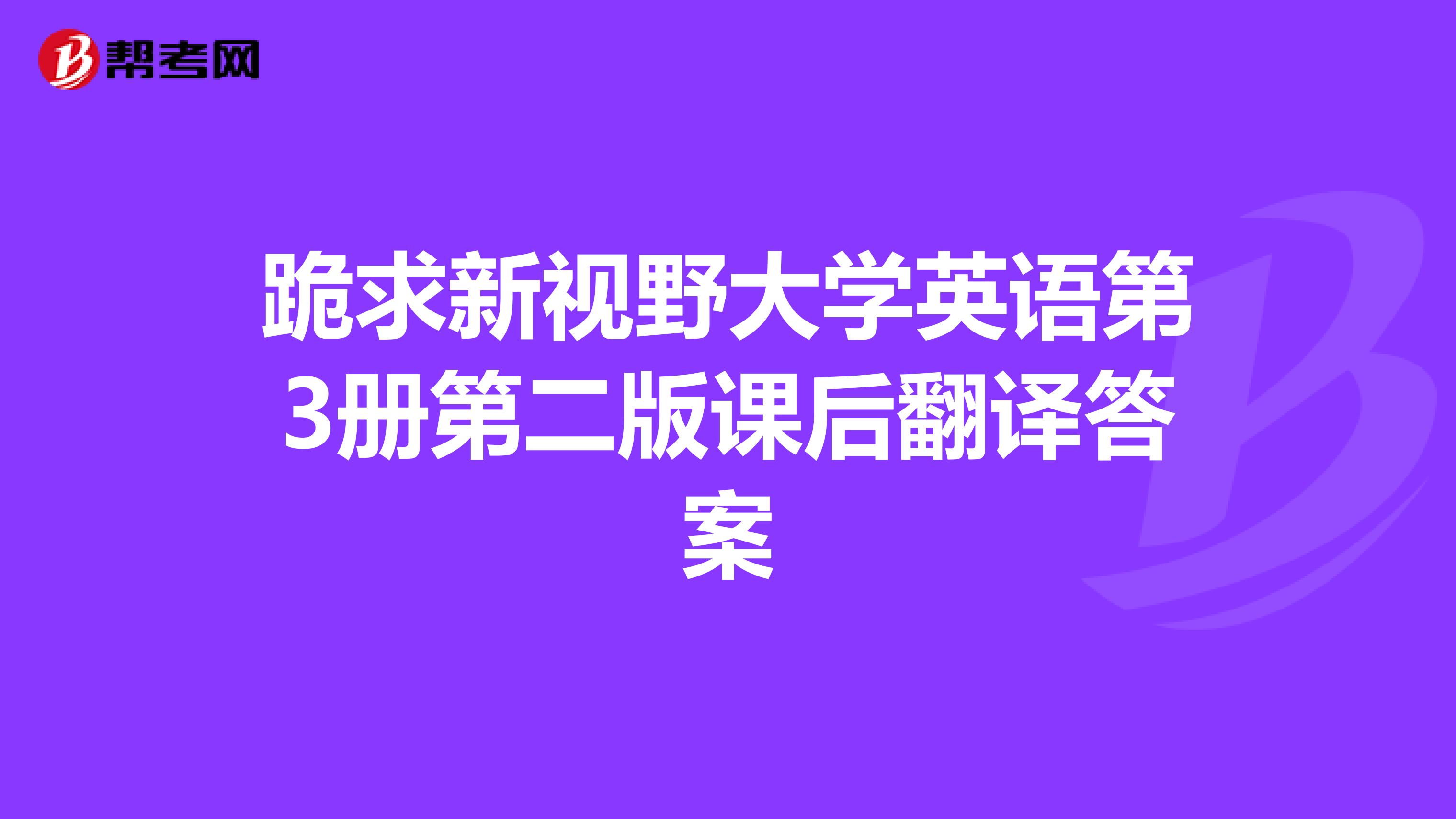 跪求新视野大学英语第3册第二版课后翻译答案