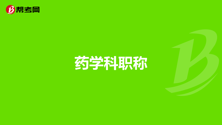 药学科职称