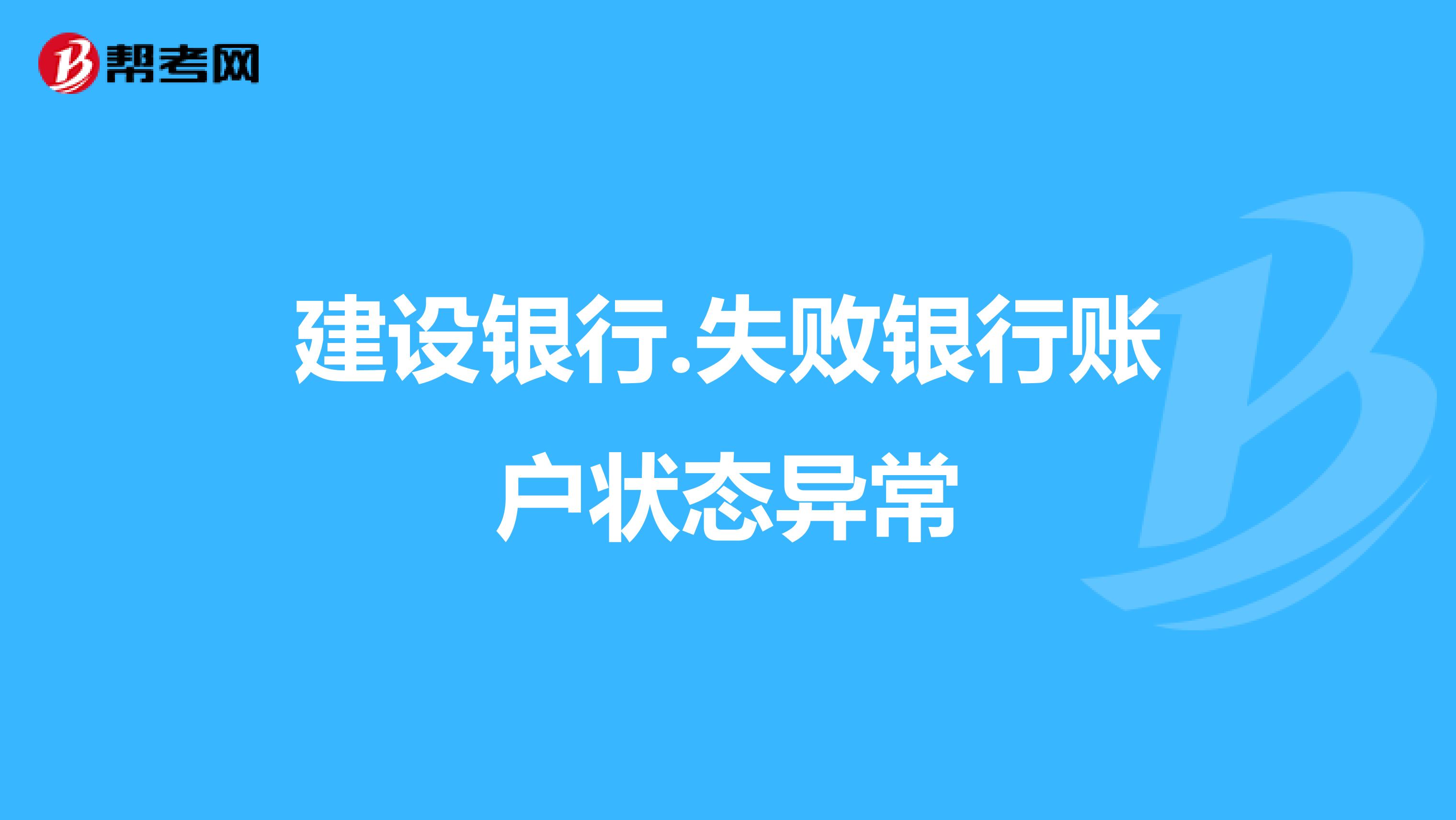 失敗銀行賬戶狀態異常