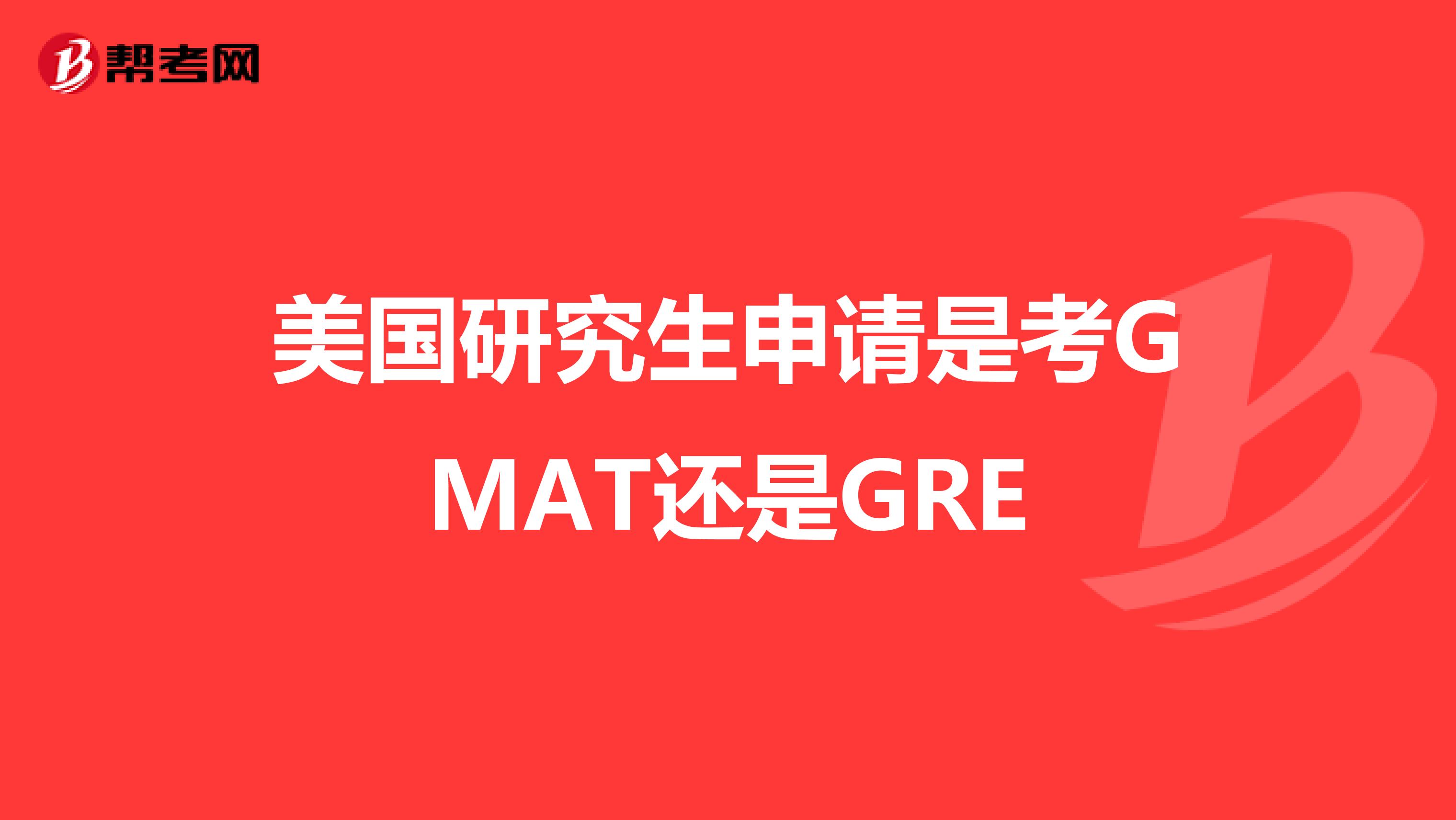 美国研究生申请是考GMAT还是GRE