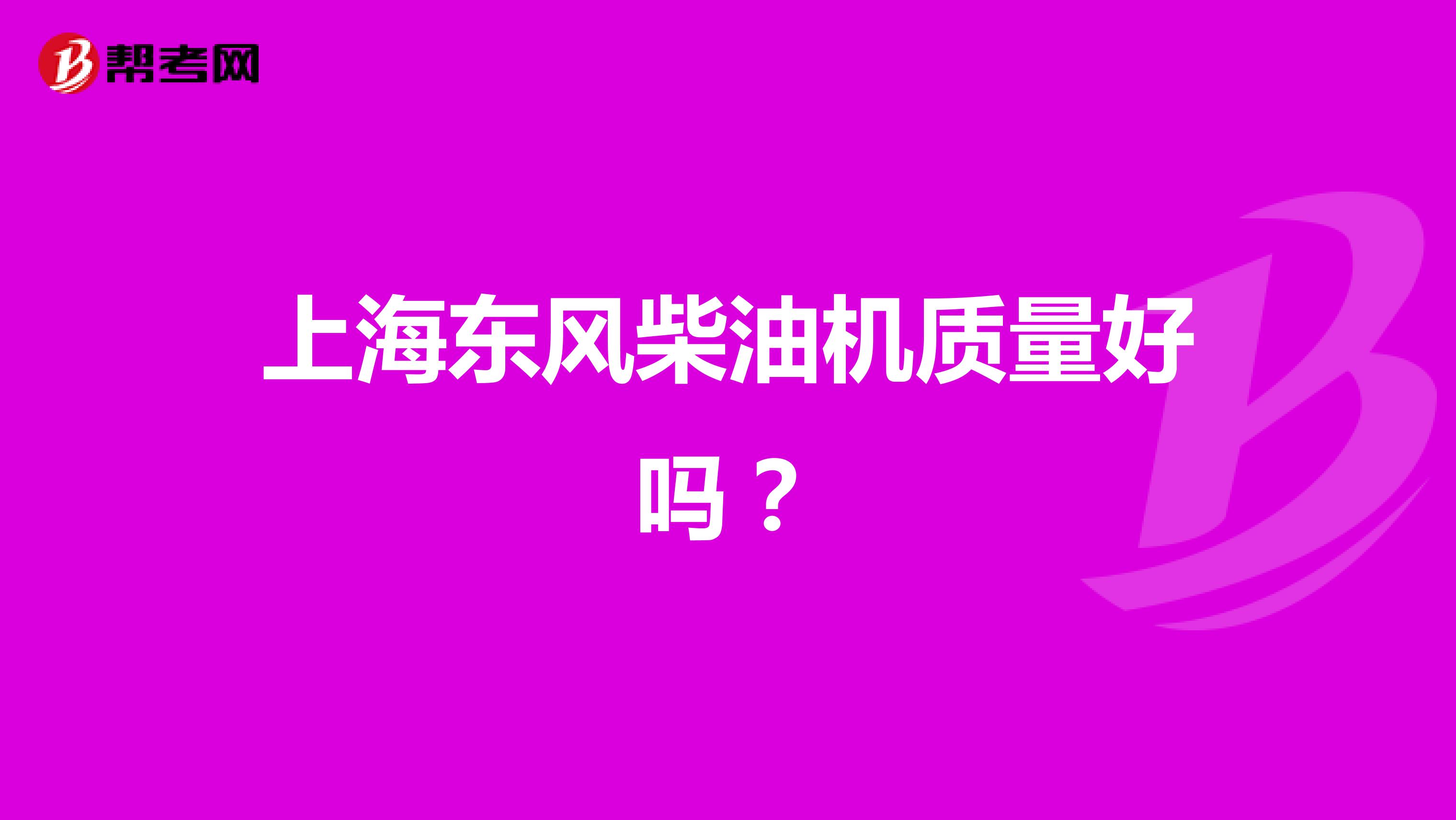 上海东风柴油机质量好吗？