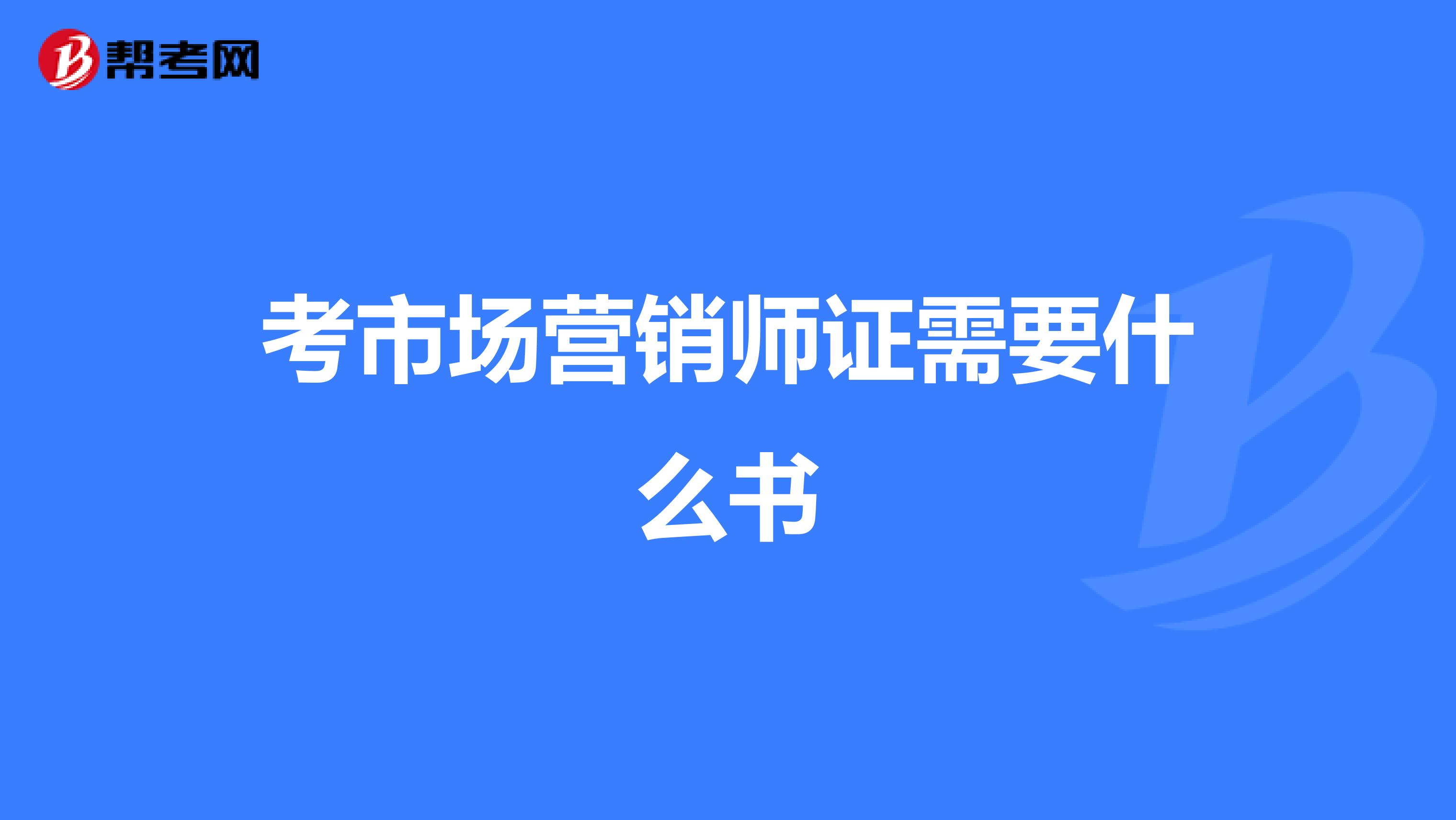 考市场营销师证需要什么书