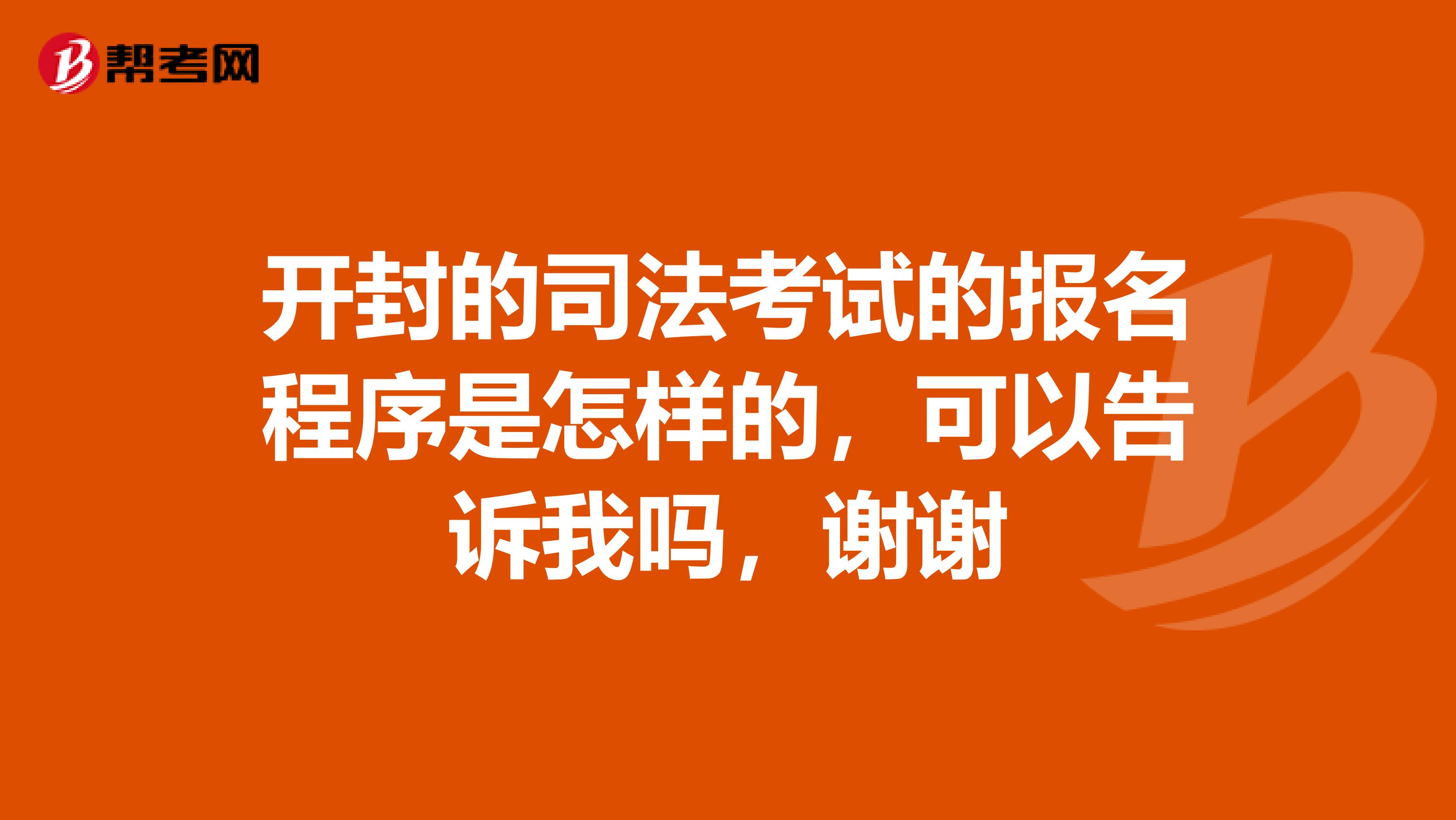 开封的司法考试的报名程序是怎样的，可以告诉我吗，谢谢