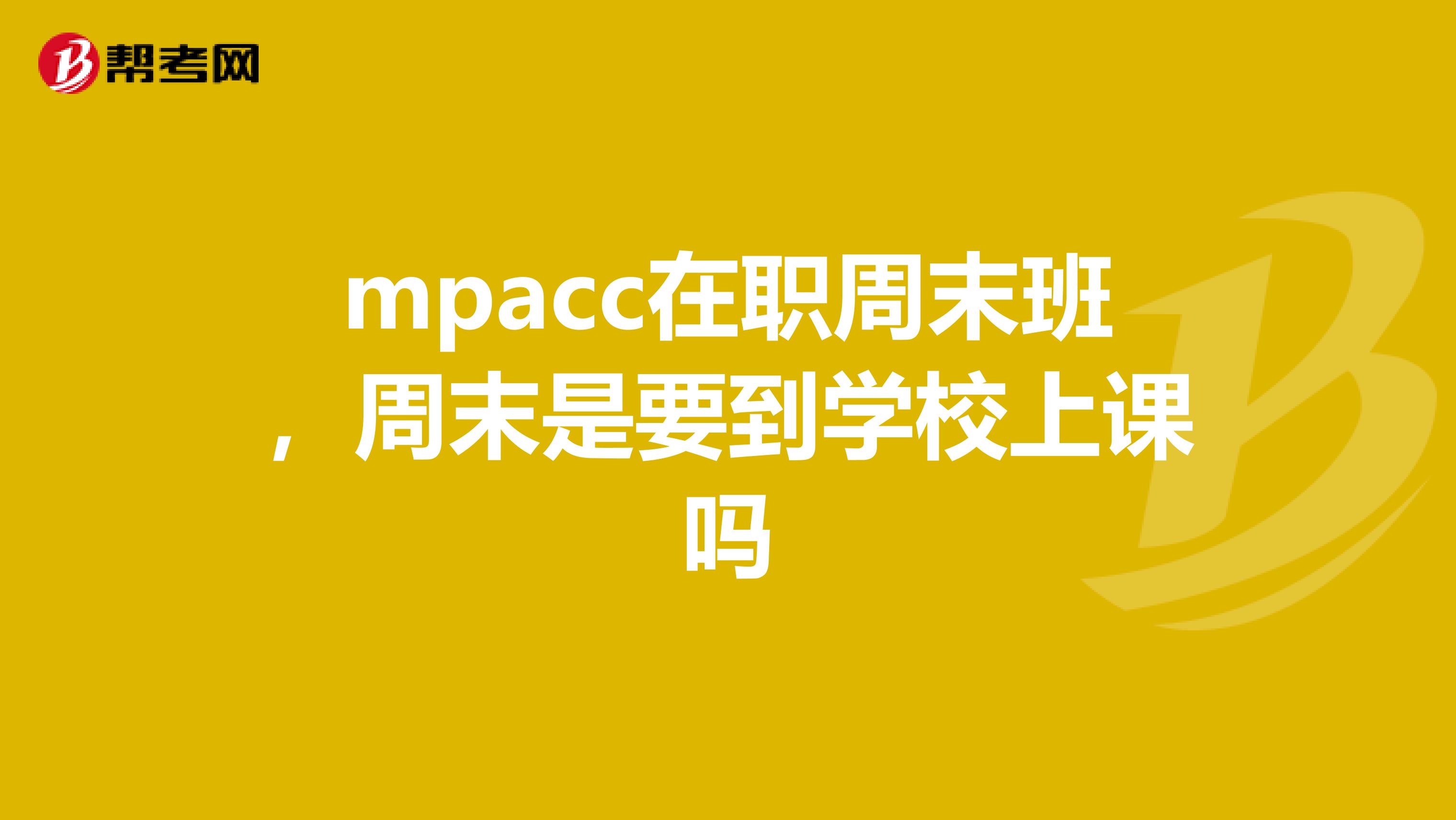 mpacc在职周末班，周末是要到学校上课吗