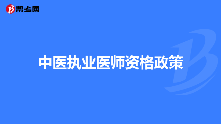 中医执业医师资格政策