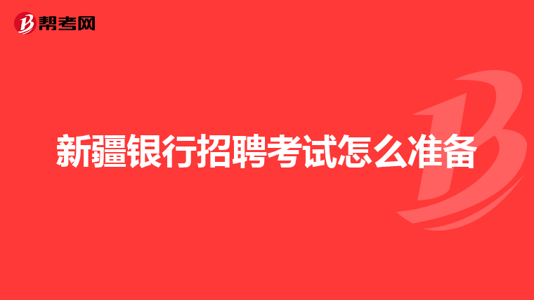 新疆银行招聘考试怎么准备