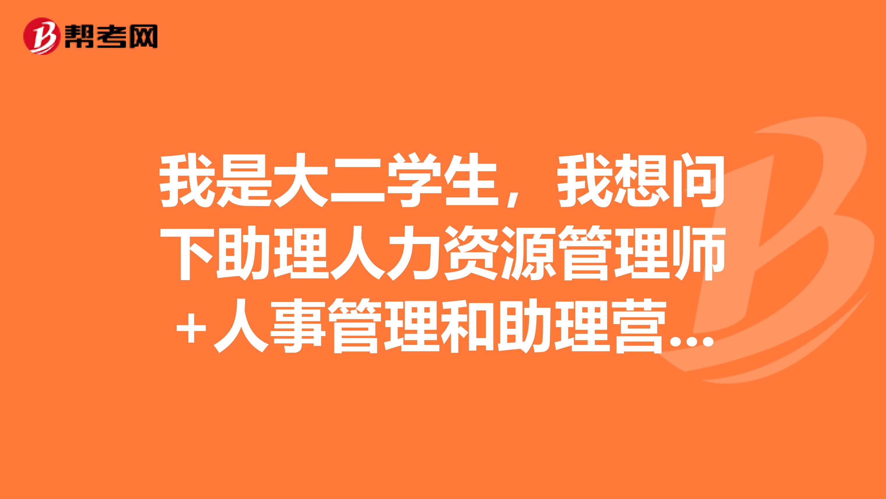 我是大二学生,我想问下助理人力资源管理师+人事管理和助理营销师+市场营销策划师哪个两个证比较好?