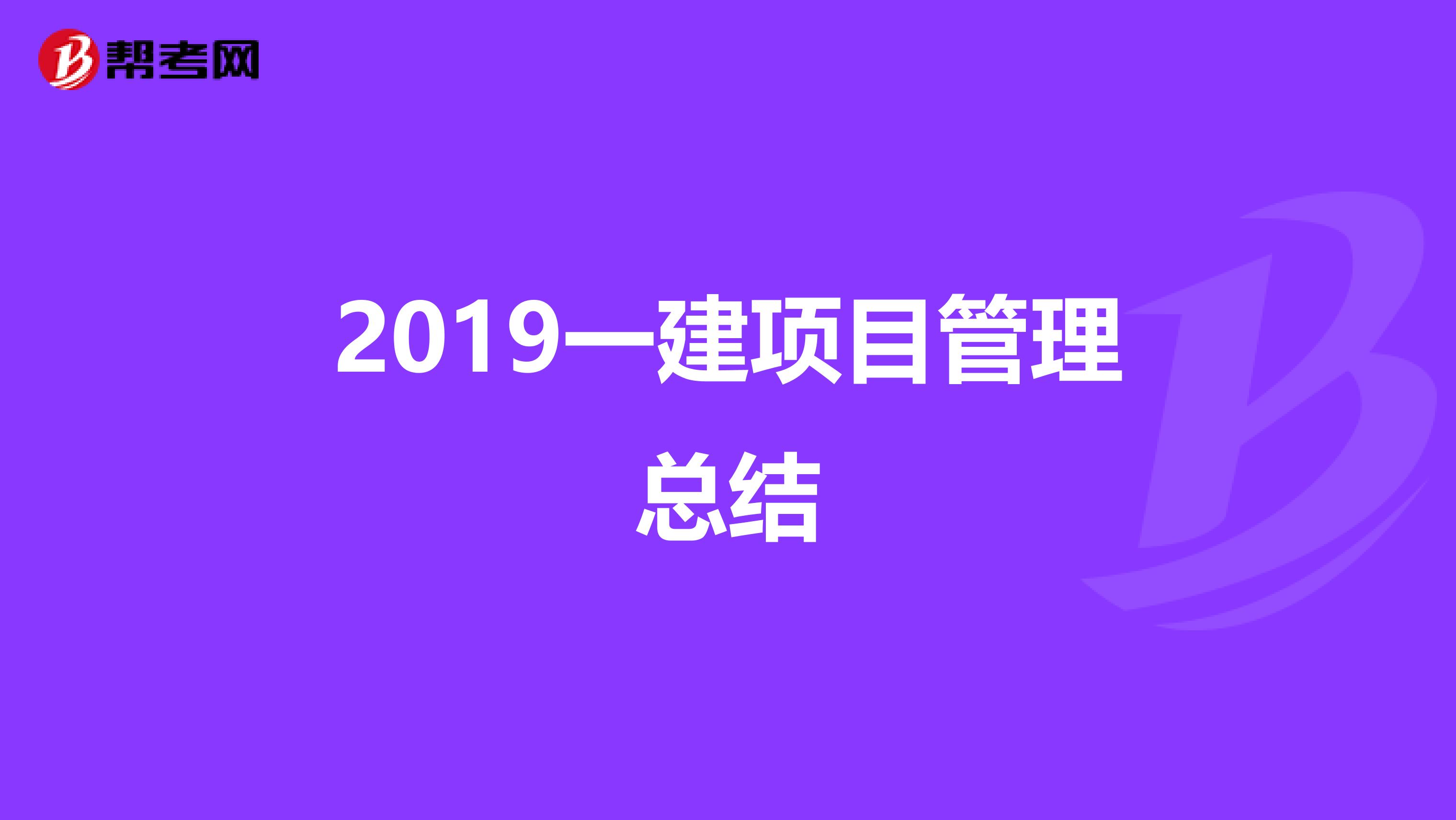 2019一建项目管理总结