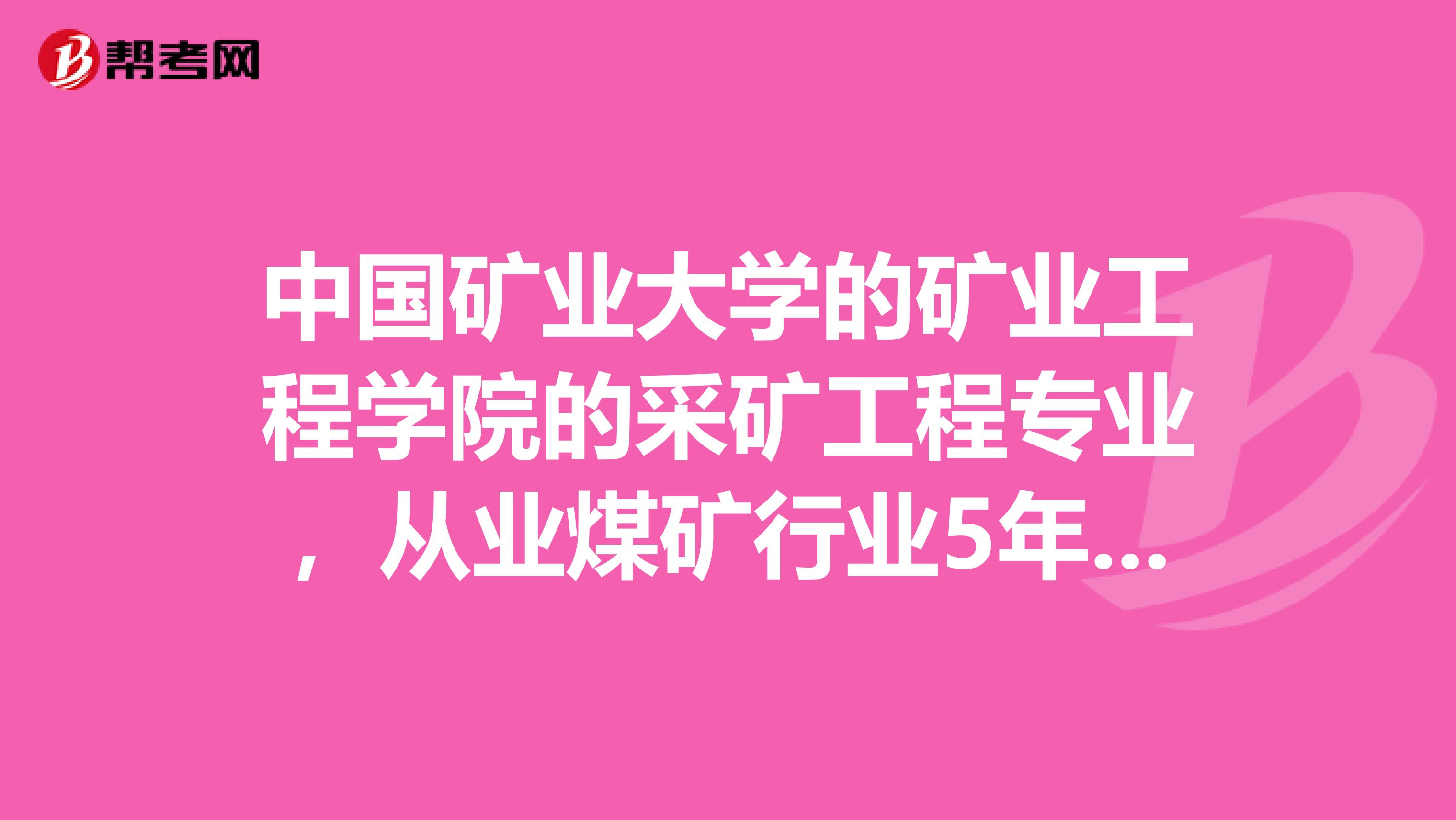 中国矿业大学的矿业工程学院的采矿工程专业,从业煤矿行业5年,可以报考安全工程师吗?