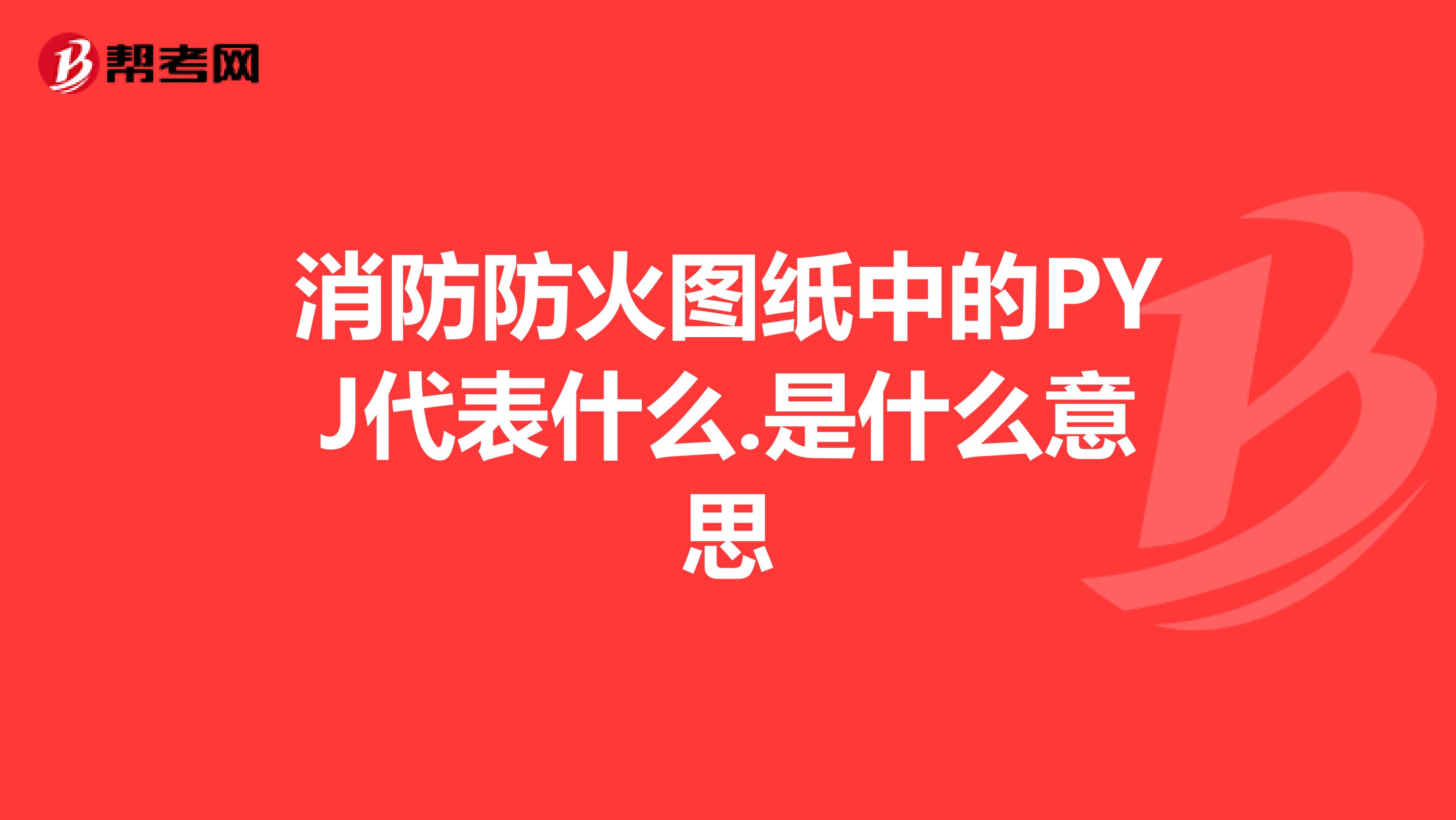 消防防火图纸中的PYJ代表什么.是什么意思