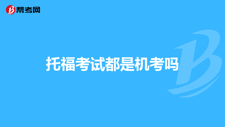 托福考试都是机考吗