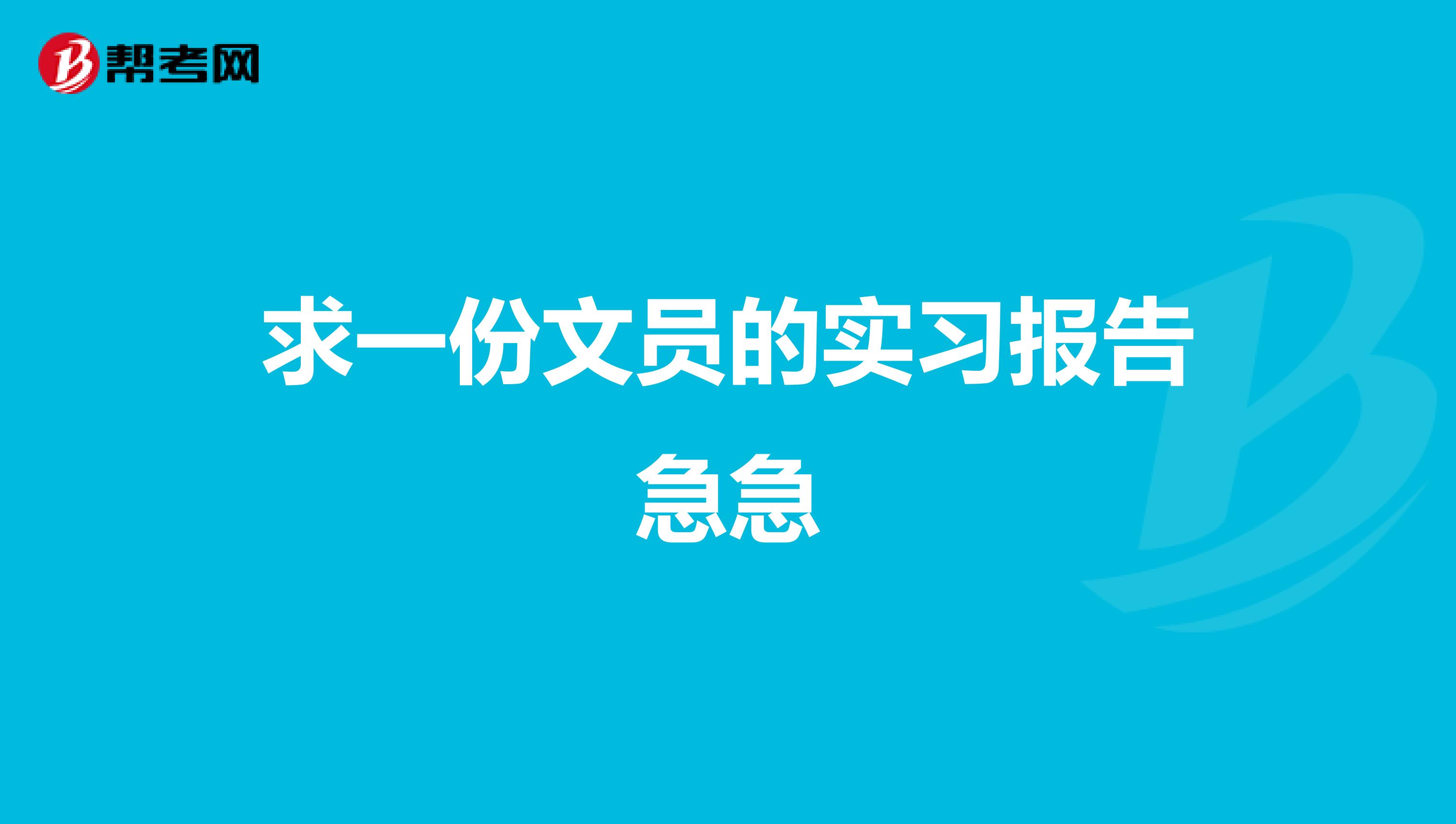 求一份文员的实习报告急急