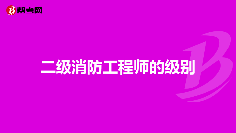 二级消防工程师的级别