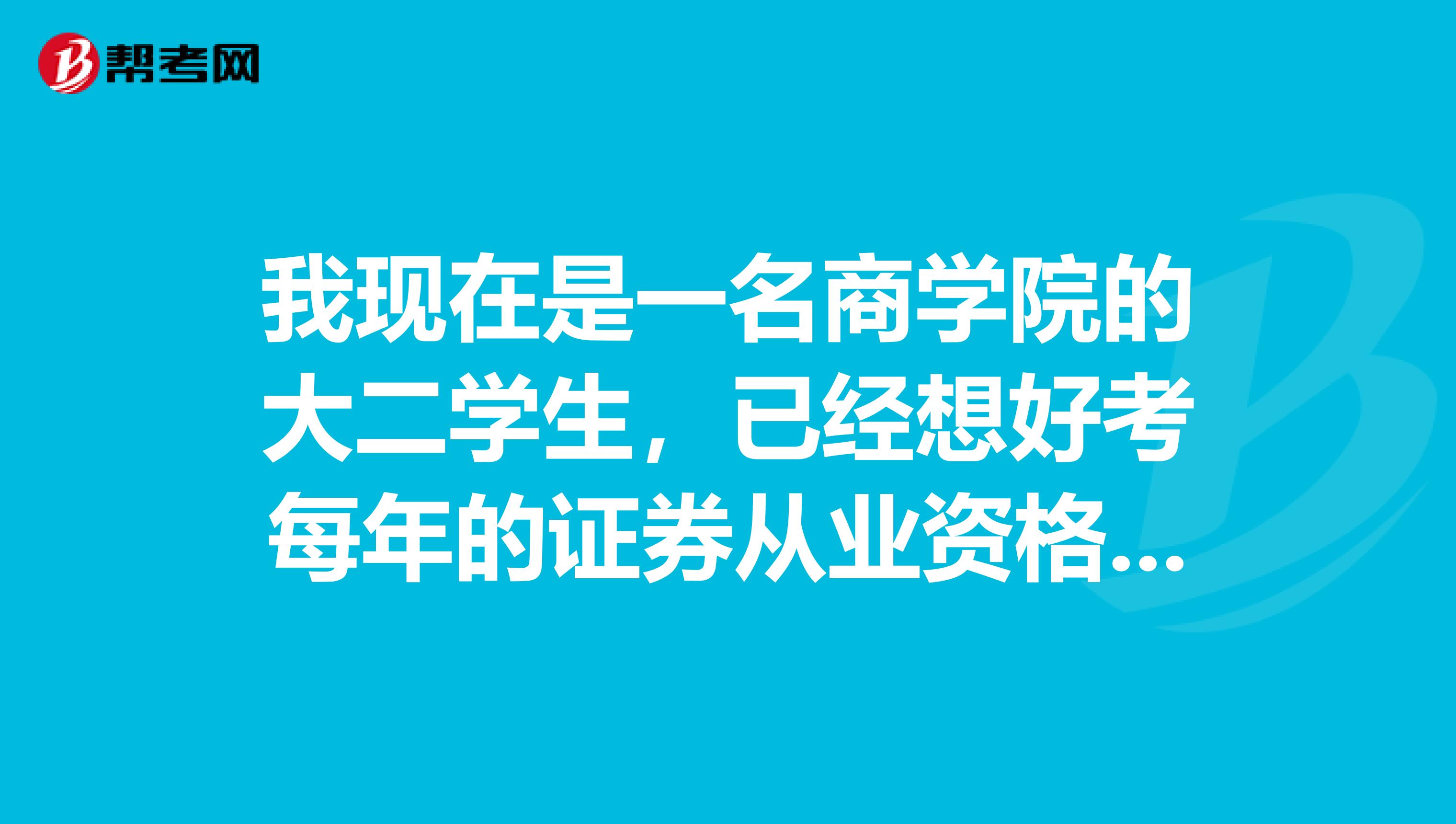 我现在是一名商学院的大二学生,已经想好考每年的证券从业资格考试了,请问考几科?