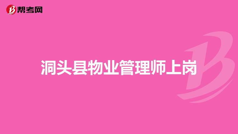 洞头县物业管理师上岗