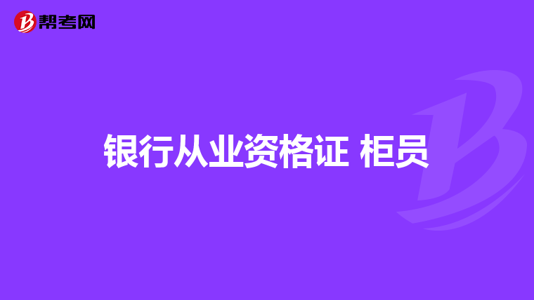 银行从业资格证 柜员