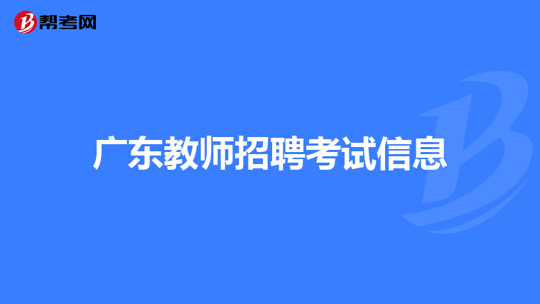 广东教师招聘考试信息