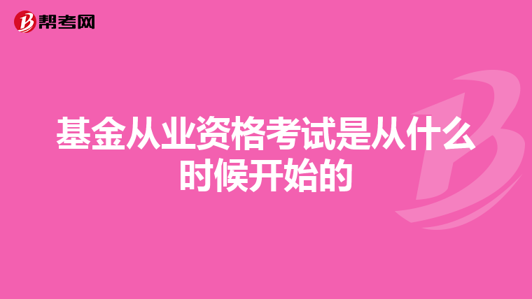 基金从业资格考试是从什么时候开始的