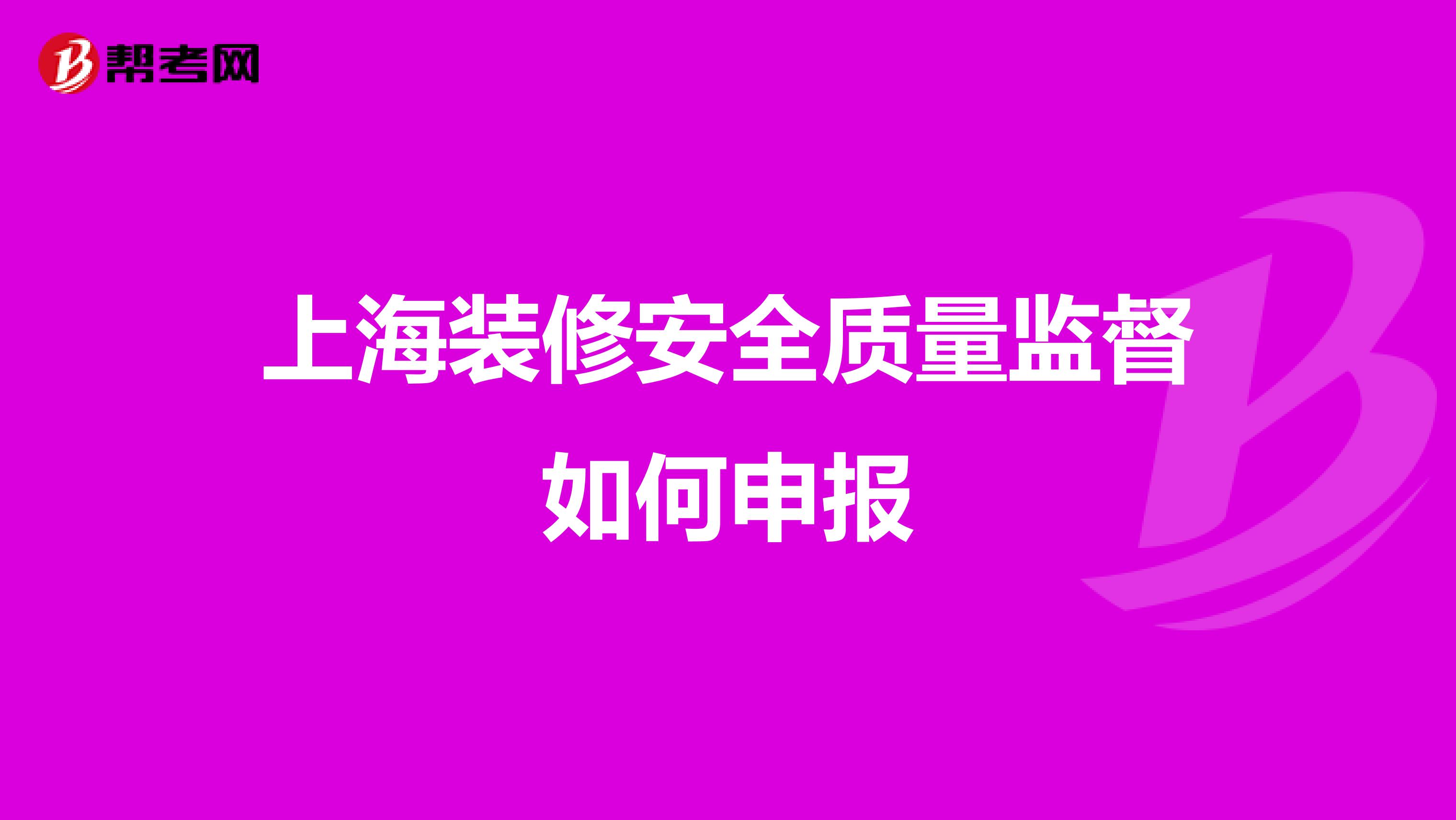 上海装修安全质量监督如何申报