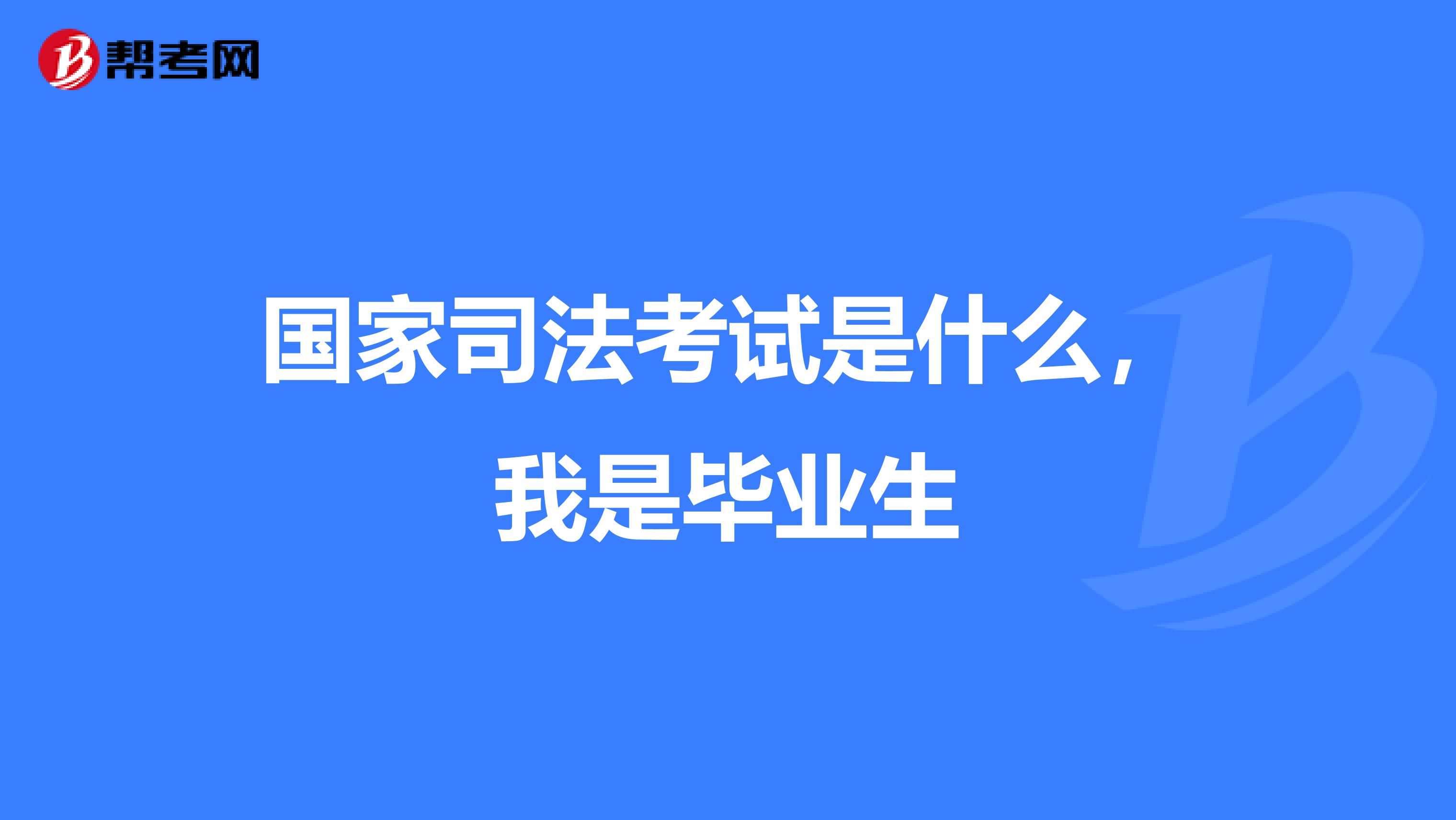 国家司法考试是什么,我是毕业生