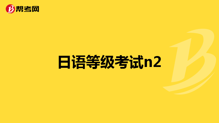 日语等级考试n2
