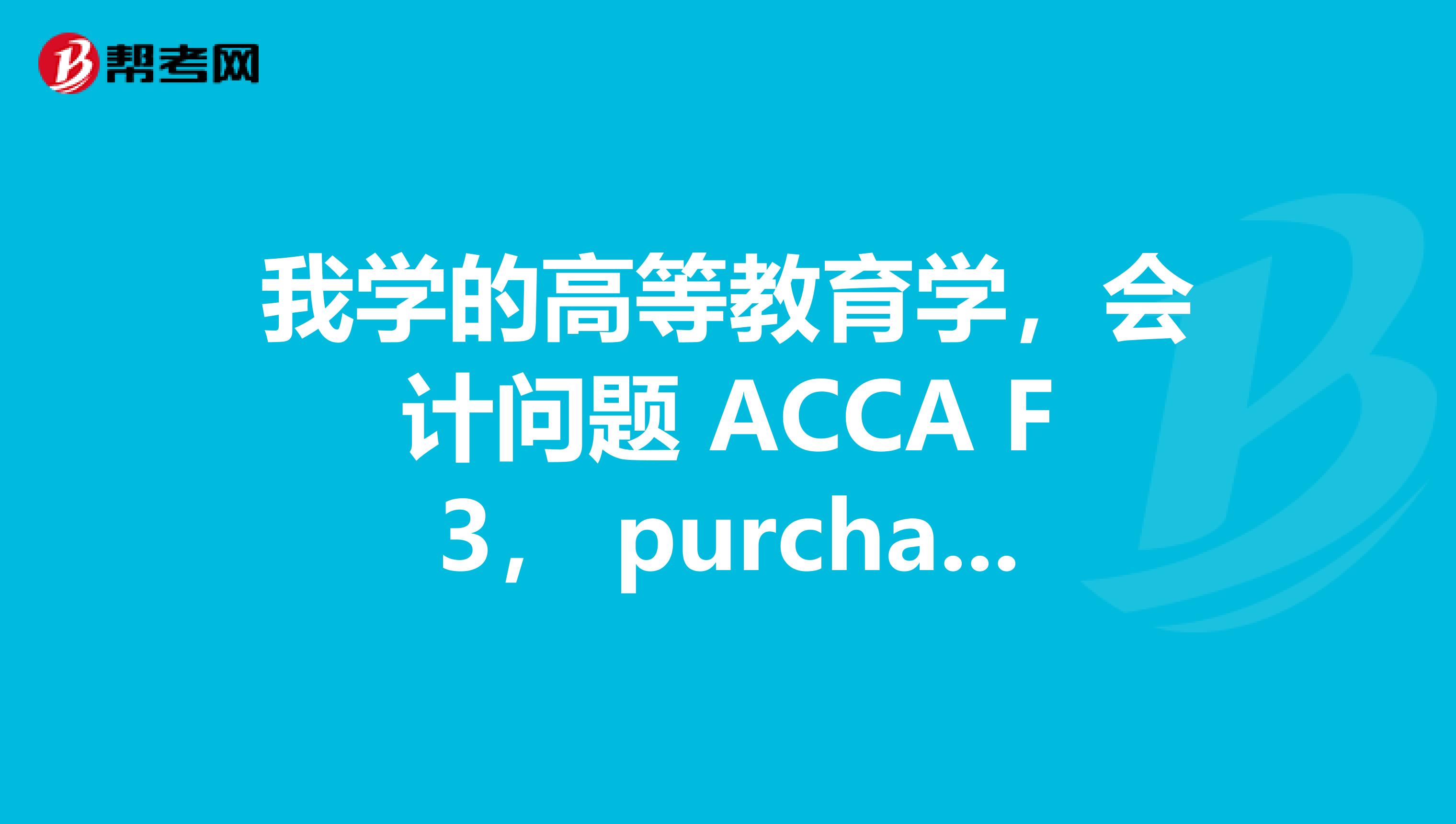 我学的高等教育学，会计问题 ACCA F3， purchase账户是属于Income statement还是Balance sheet?
